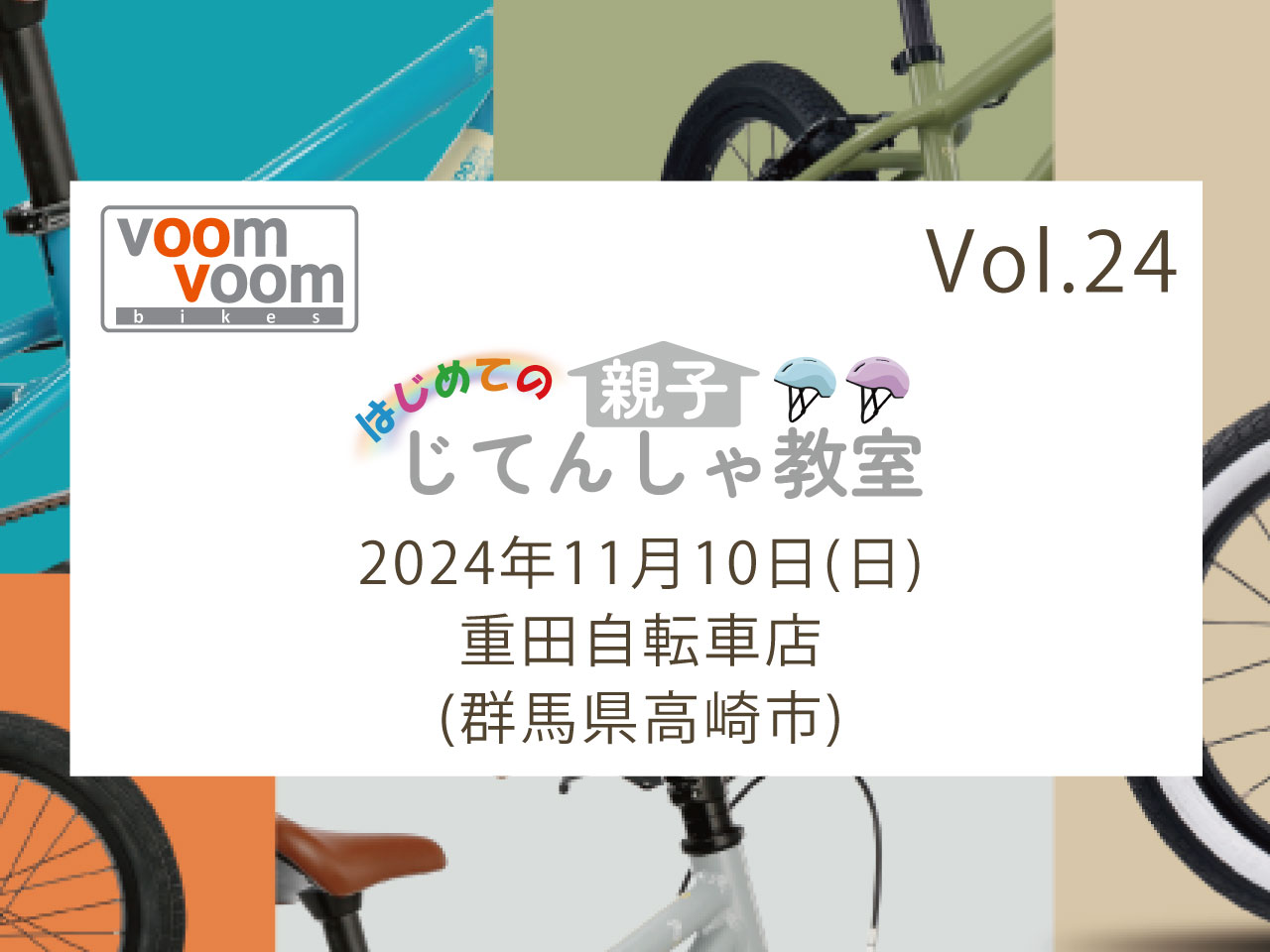 2024年11月10日(日)【群馬県高崎市】はじめての親子じてんしゃ教室