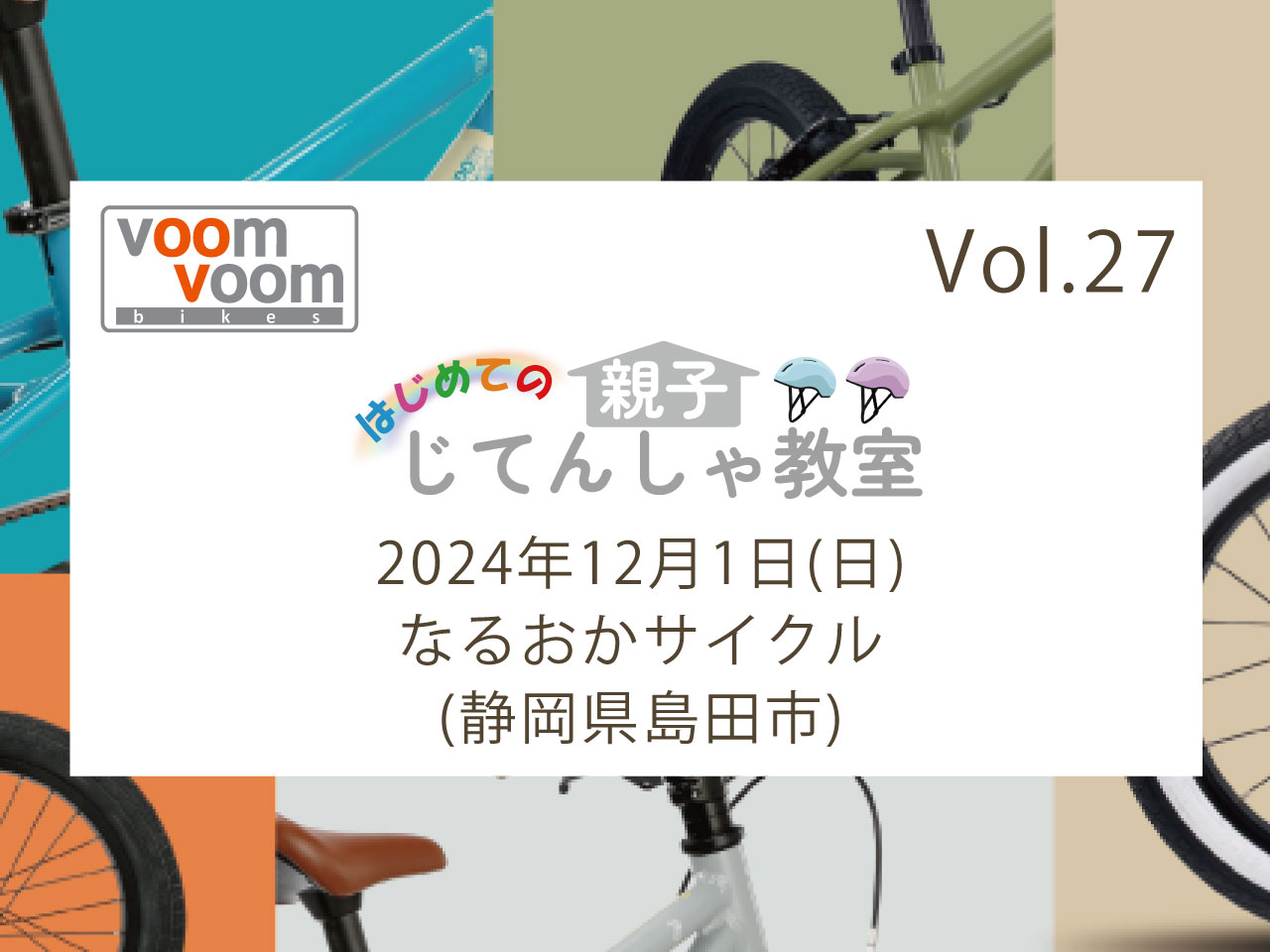 静岡県島田市】2024年12月1日(日)はじめての親子じてんしゃ教室(なる