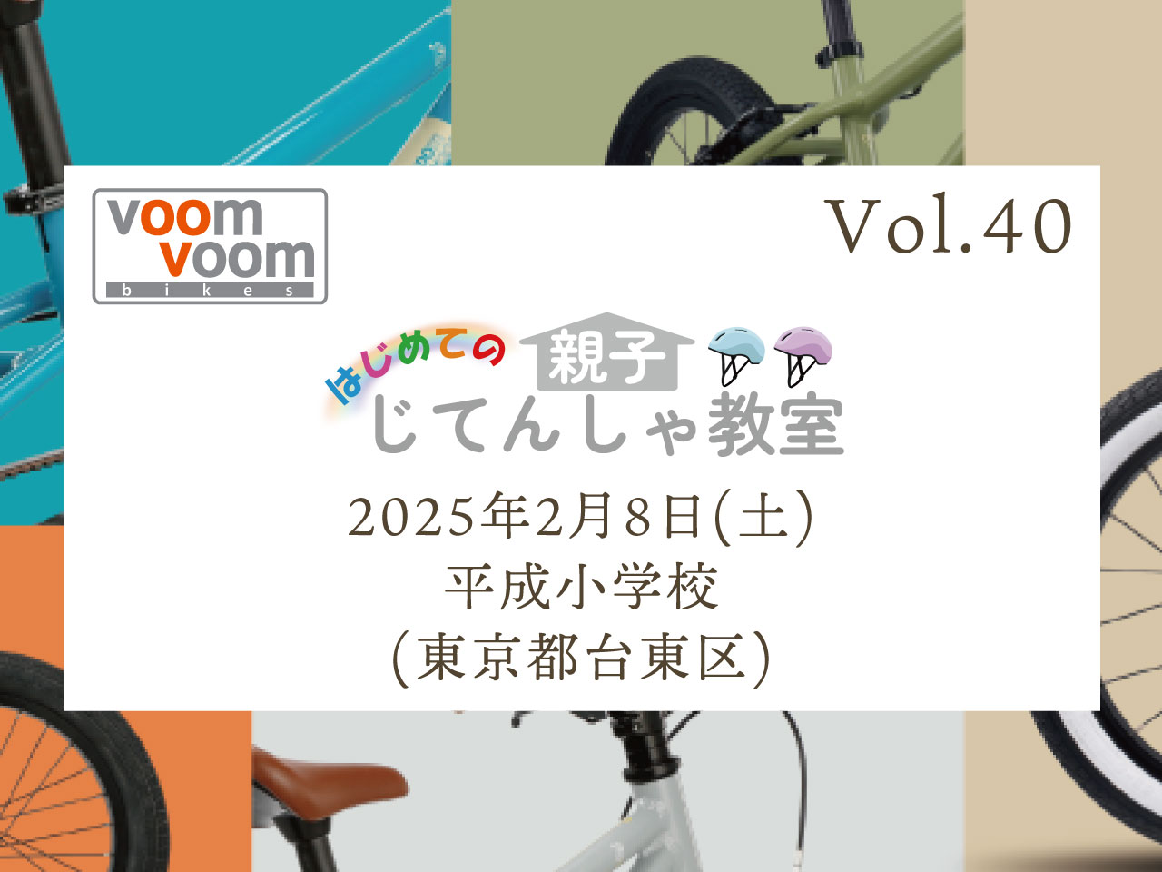東京都台東区】2025年2月8日(土)はじめての親子じてんしゃ教室(平成 