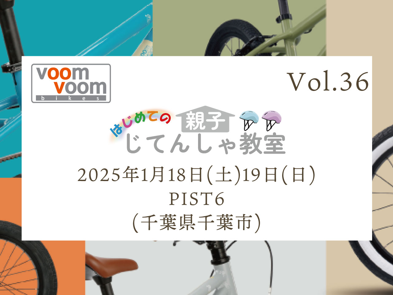 千葉県千葉市】2025年1月18日(土)19日(日)はじめての親子じてんしゃ