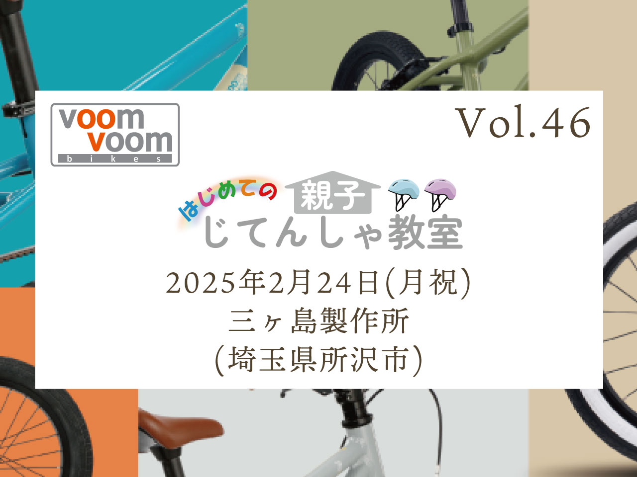 埼玉県所沢市】2025年2月24日(月/祝)はじめての親子じてんしゃ教室