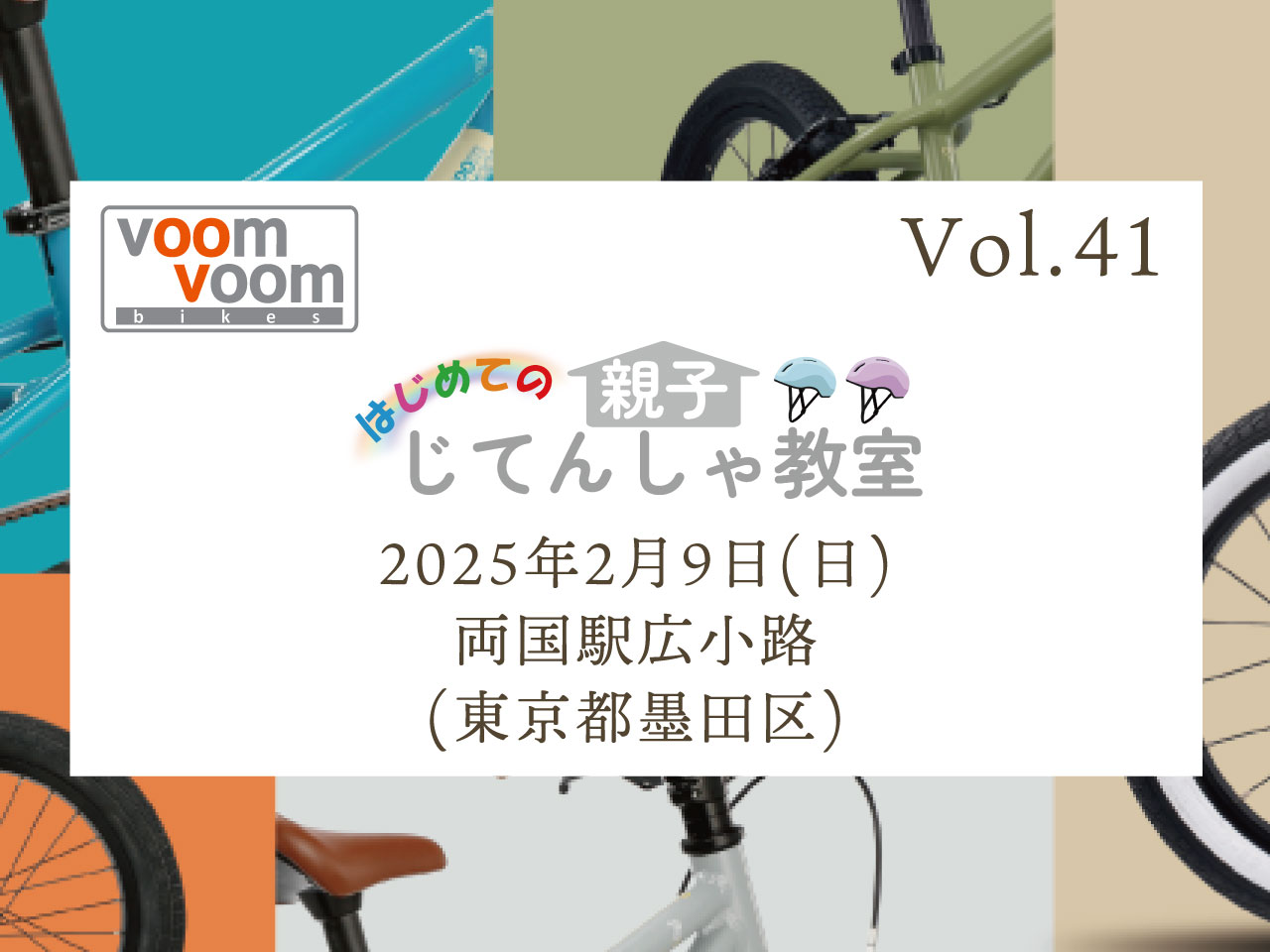 東京都墨田区】2025年2月9日(日)はじめての親子じてんしゃ教室(両国駅