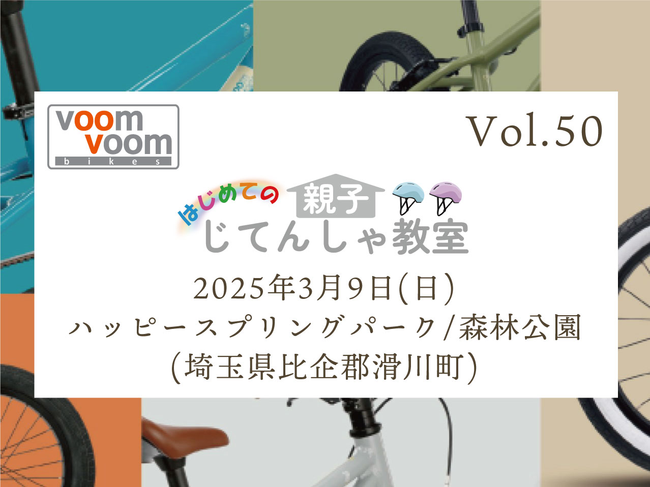 埼玉県比企郡】2025年3月9日(日)はじめての親子じてんしゃ教室