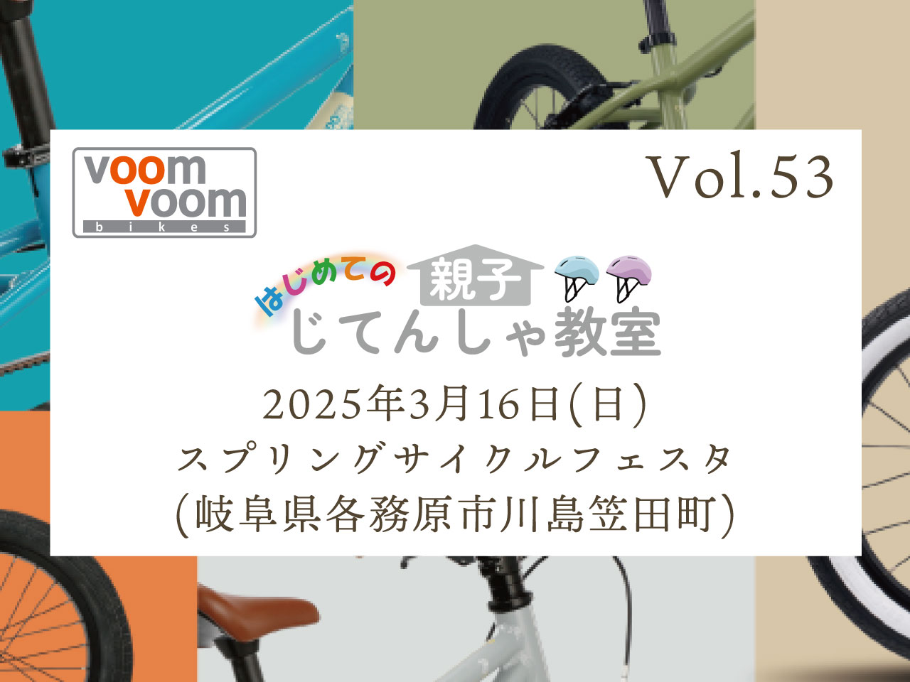 岐阜県各務原市】2025年3月16日(日)はじめての親子じてんしゃ教室