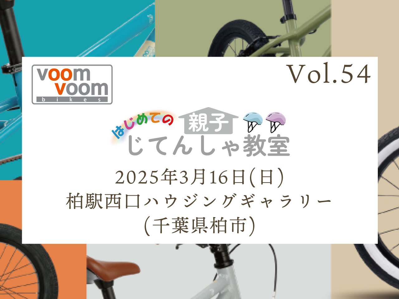 千葉県柏市】2025年3月16日(日)はじめての親子じてんしゃ教室(柏駅西口