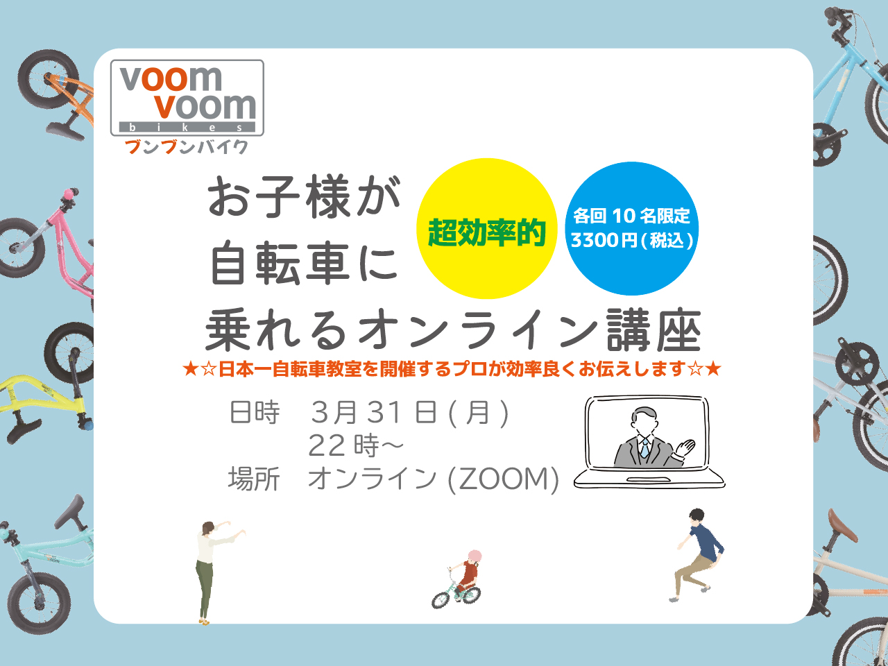 オンライン】2025年3月31日(月)22時～/お子様が自転車に乗れる