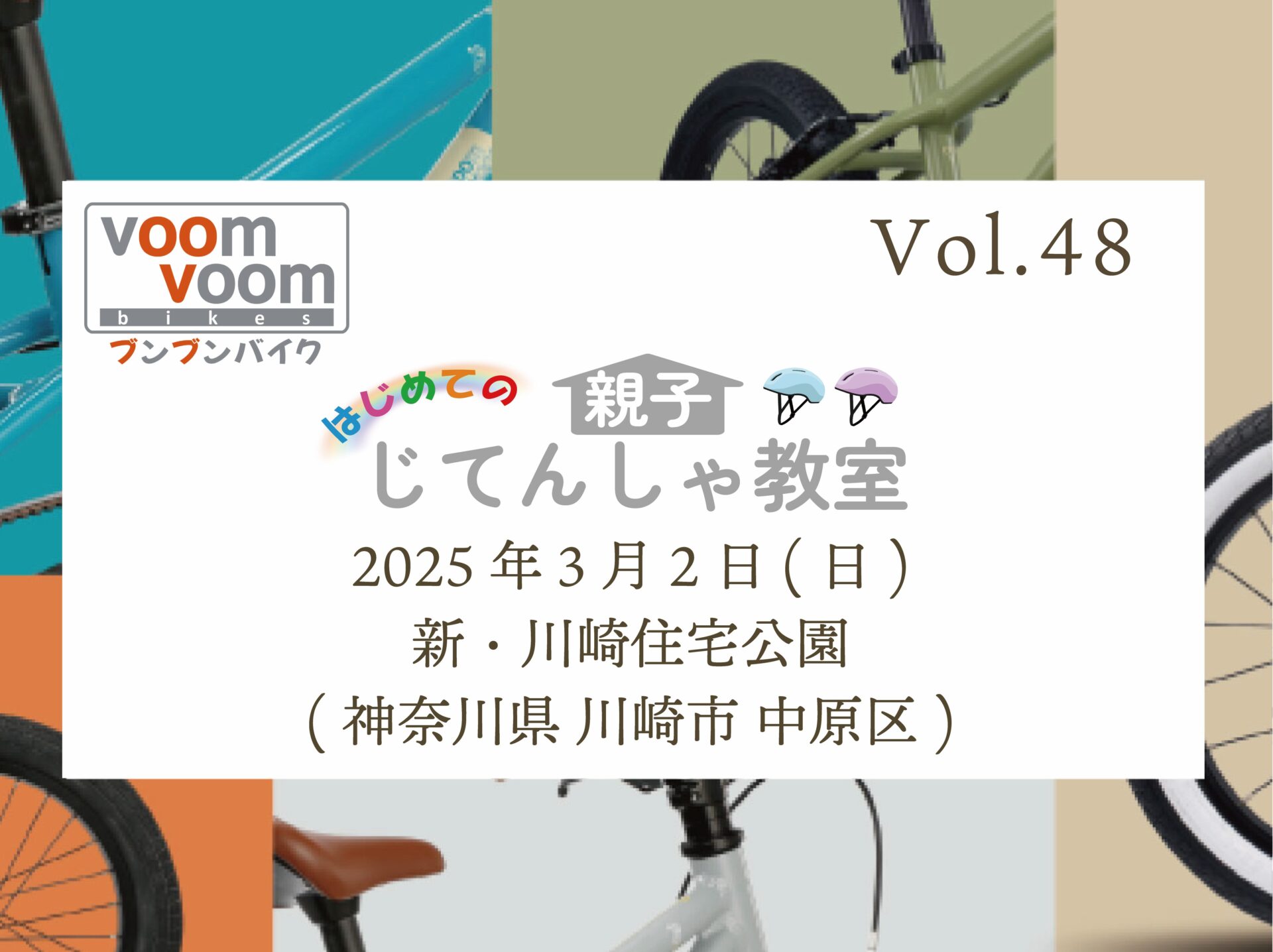 神奈川県川崎市】2025年3月2日(日)はじめての親子じてんしゃ教室(新