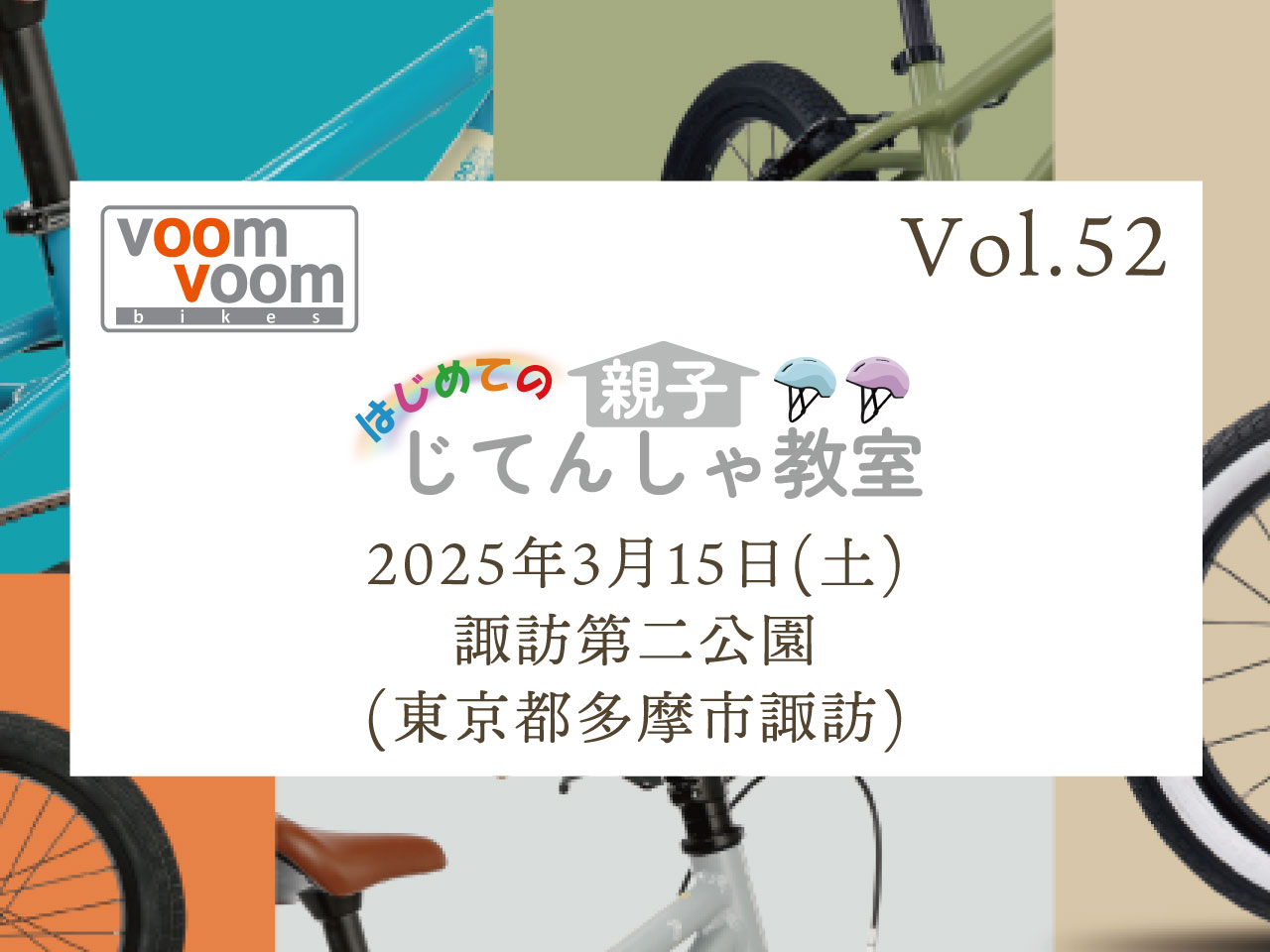 東京都多摩市】2025年3月15日(土)はじめての親子じてんしゃ教室(諏訪第