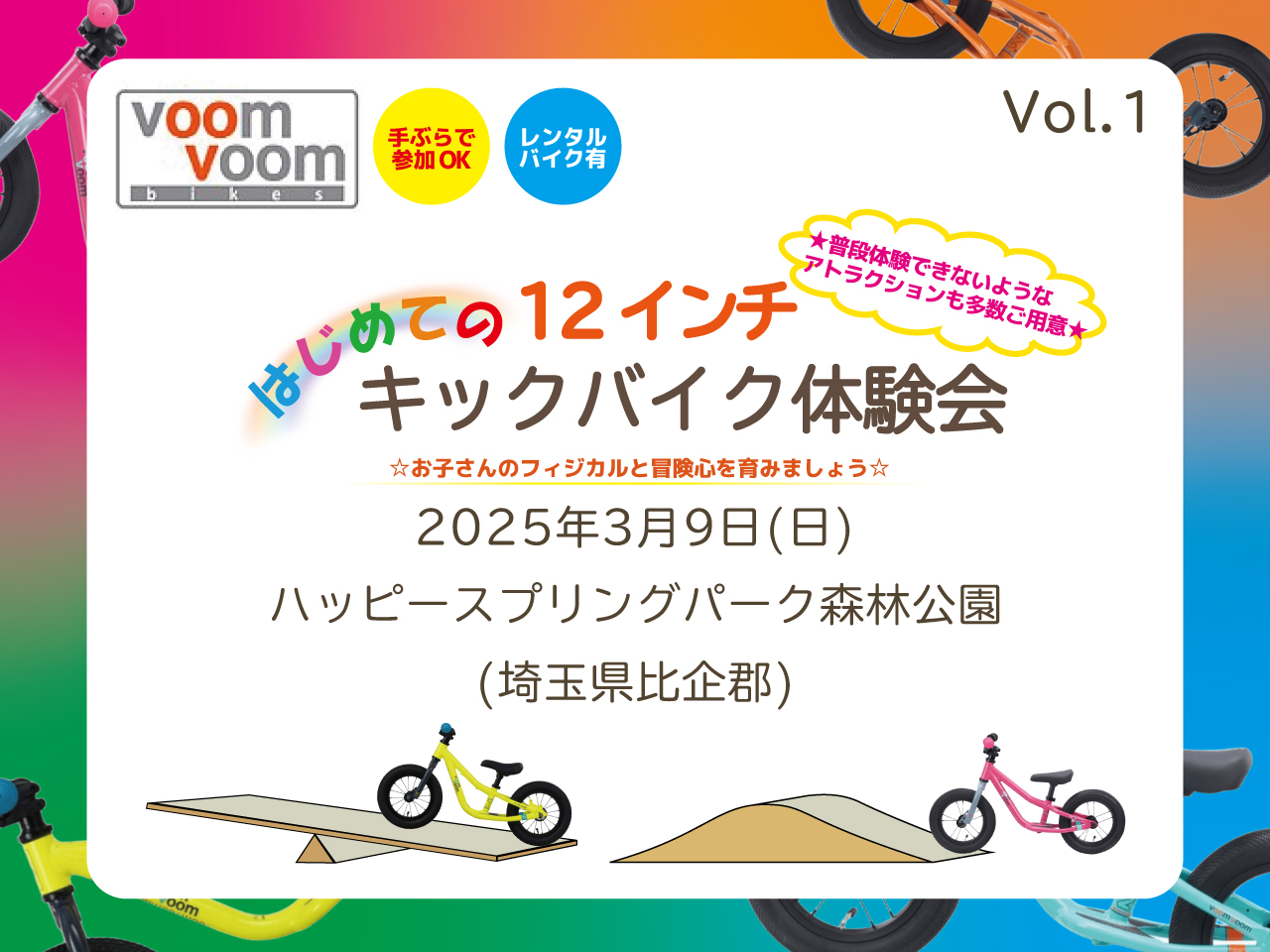 埼玉県比企郡】2025年3月9日(日)はじめての親子じてんしゃ教室
