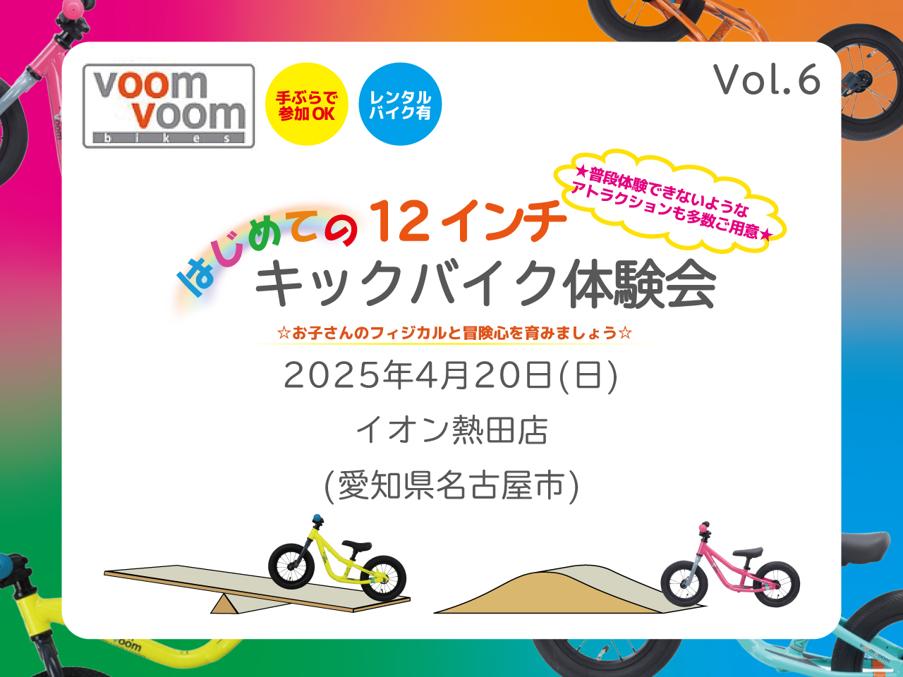 愛知県名古屋市熱田区】2025年4月20日(日)キックバイク体験会(イオン