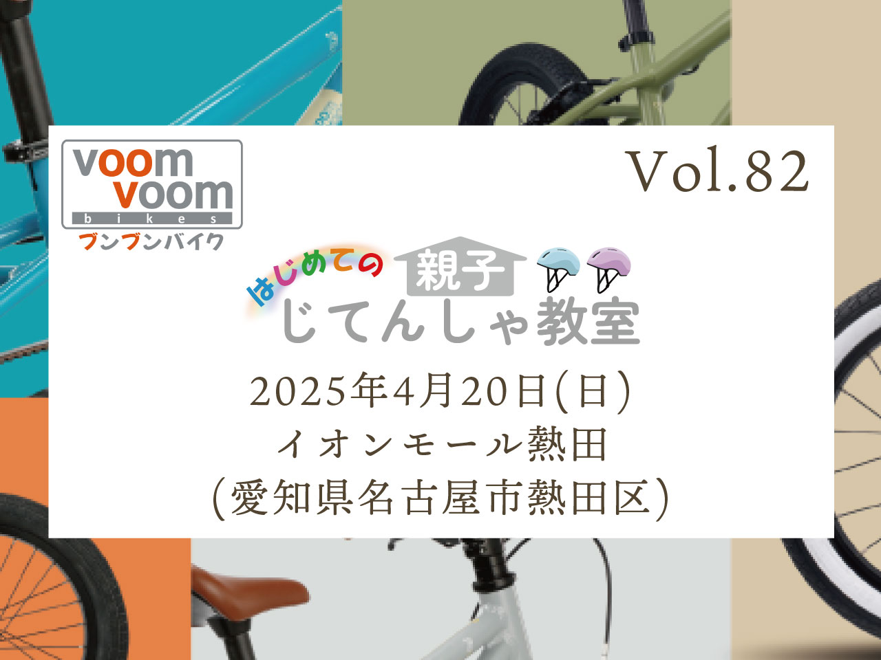 愛知県名古屋市熱田区】2025年4月20日(日)はじめての親子じてんしゃ