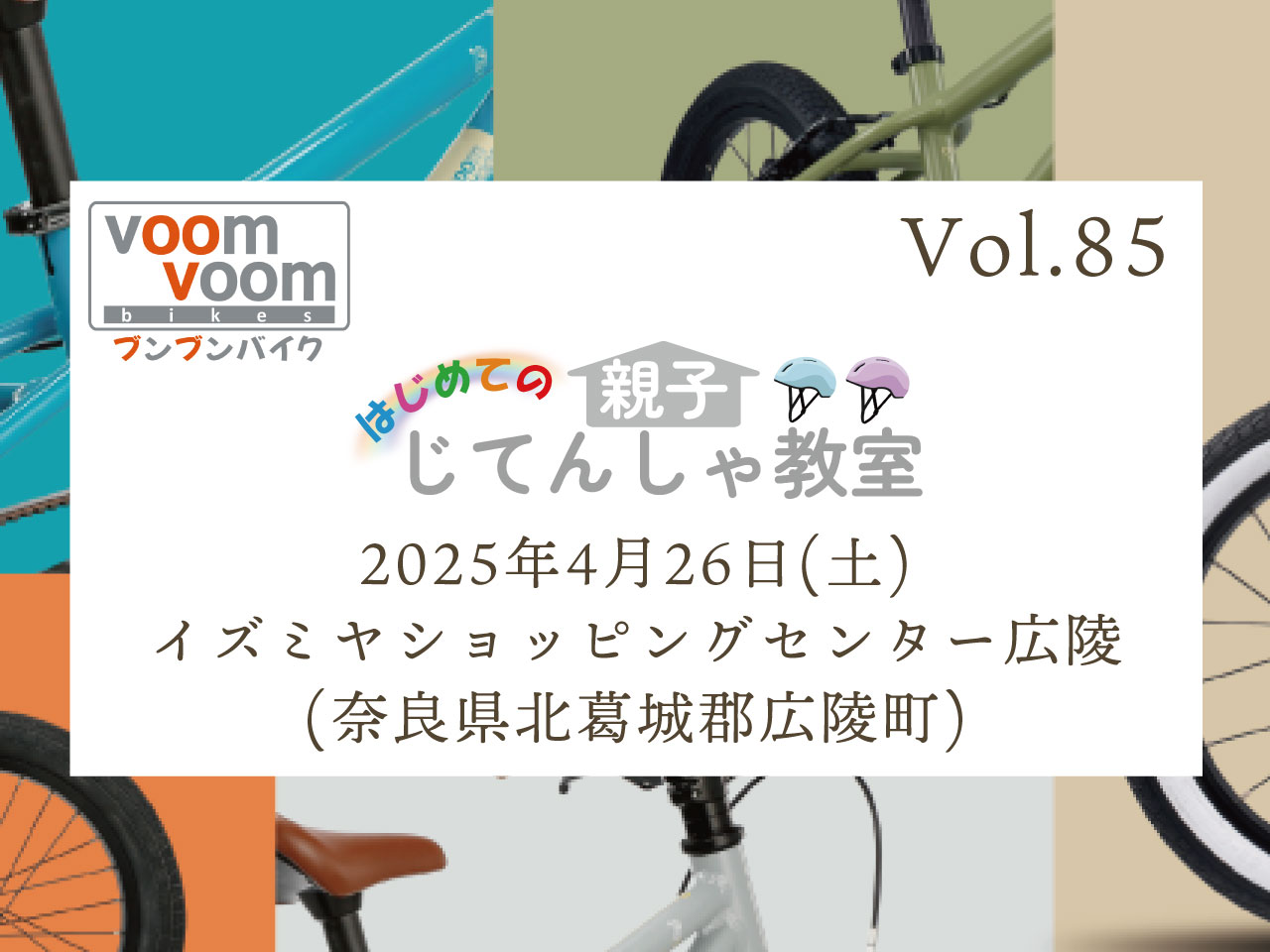 奈良県北葛城郡広陵町】2025年4月26日(土)はじめての親子じてんしゃ