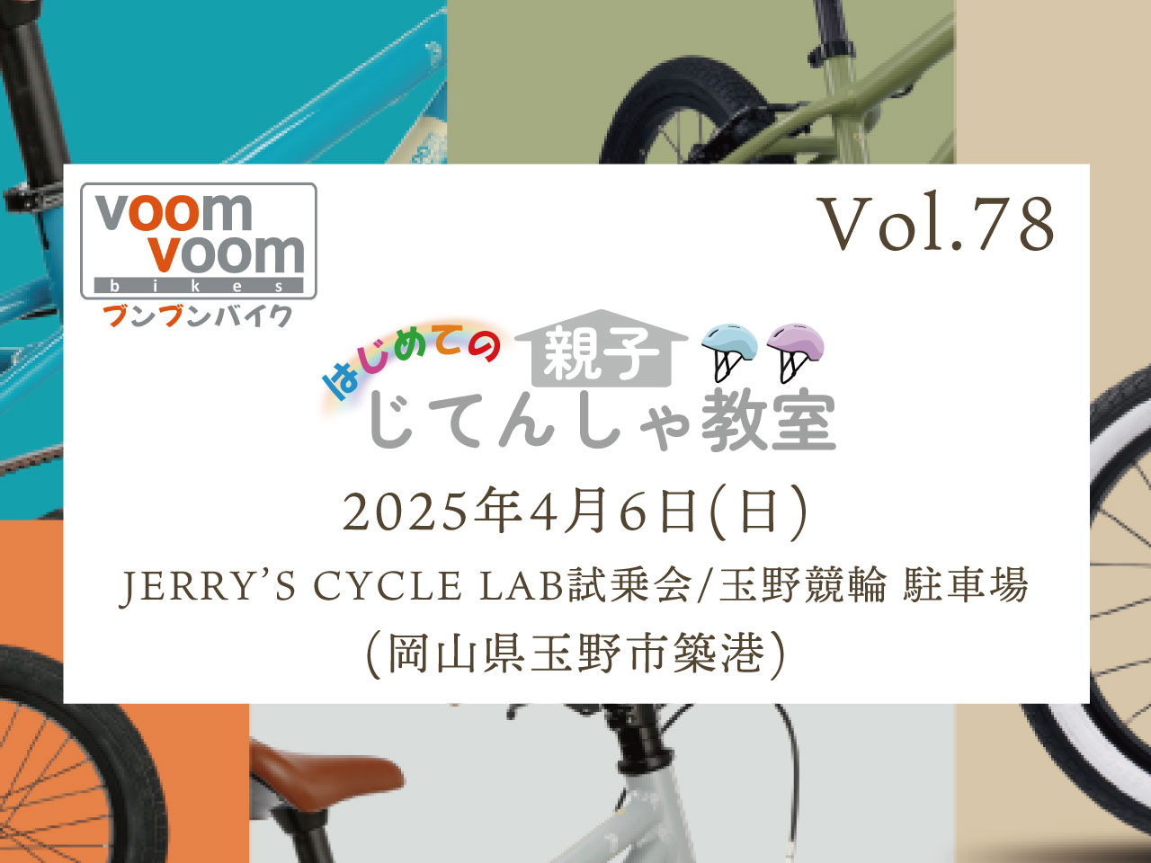岡山県玉野市】2025年4月6日(日)はじめての親子じてんしゃ教室(JERRY'S