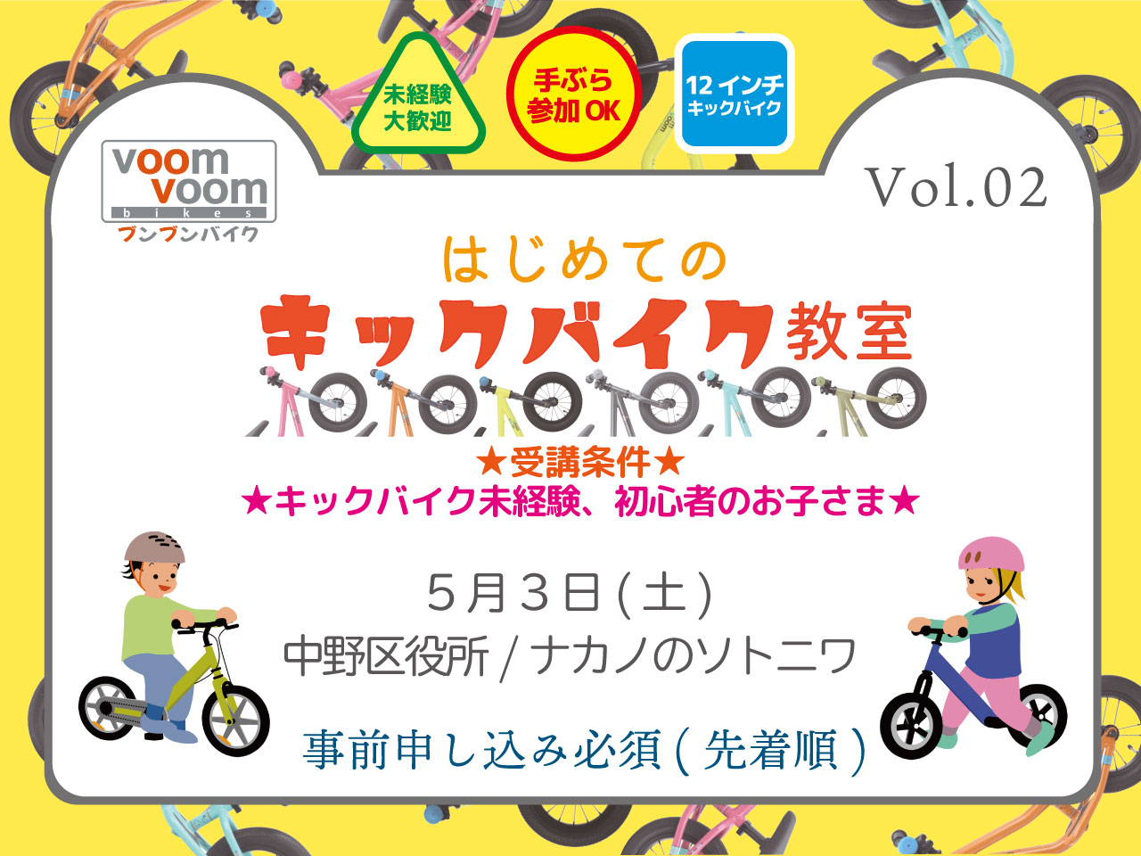東京都中野区】2025年5月3日(土)はじめてのキックバイク教室(中野