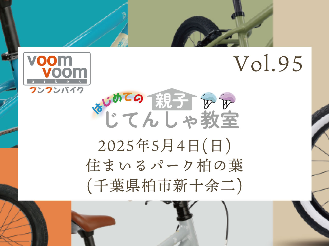 千葉県柏市】2025年5月4日(日)はじめての親子じてんしゃ教室(住まいる