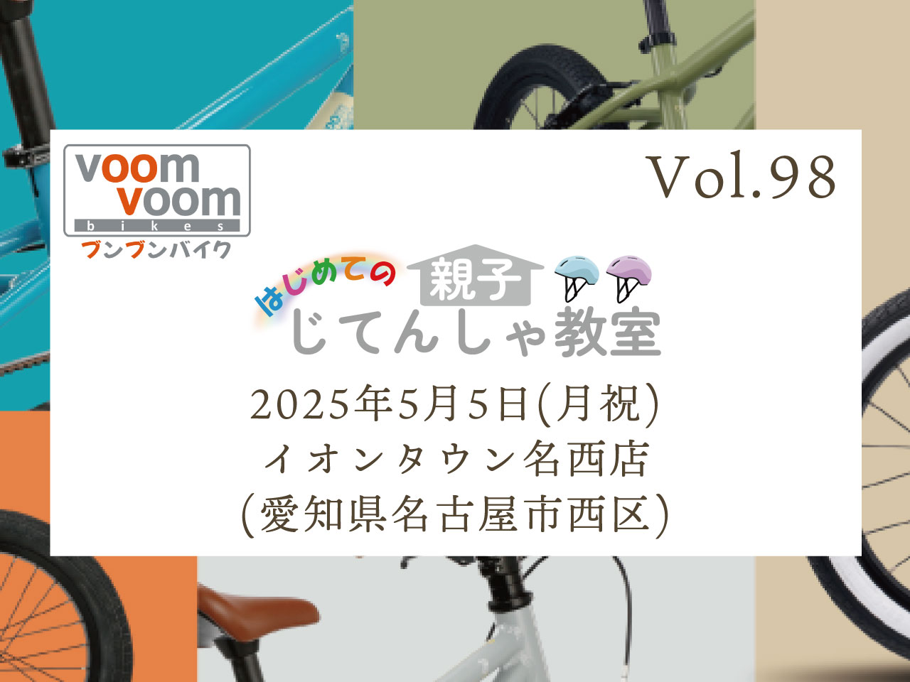 愛知県名古屋市西区】2025年5月5日(月祝)はじめての親子じてんしゃ教室
