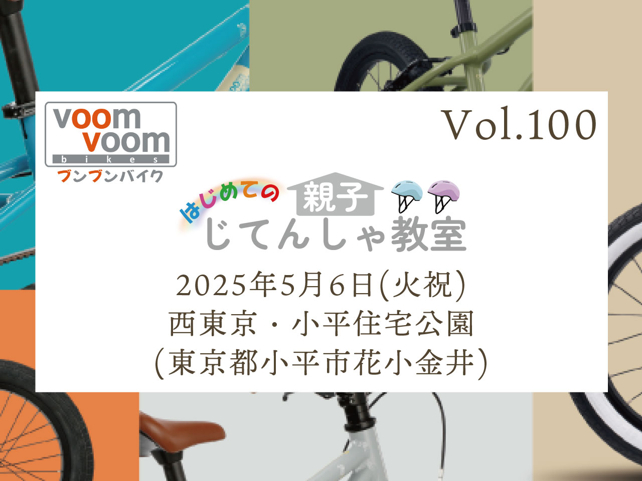 東京都小平市】2025年5月6日(火祝)はじめての親子じてんしゃ教室(西