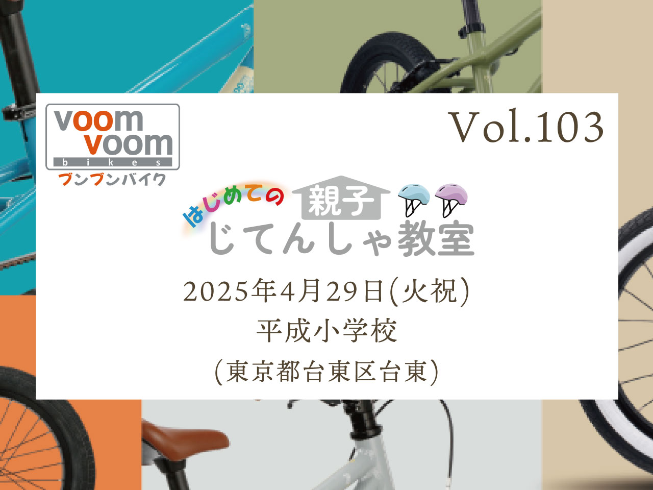 東京都台東区】2025年4月29日(火祝)はじめての親子じてんしゃ教室(平成