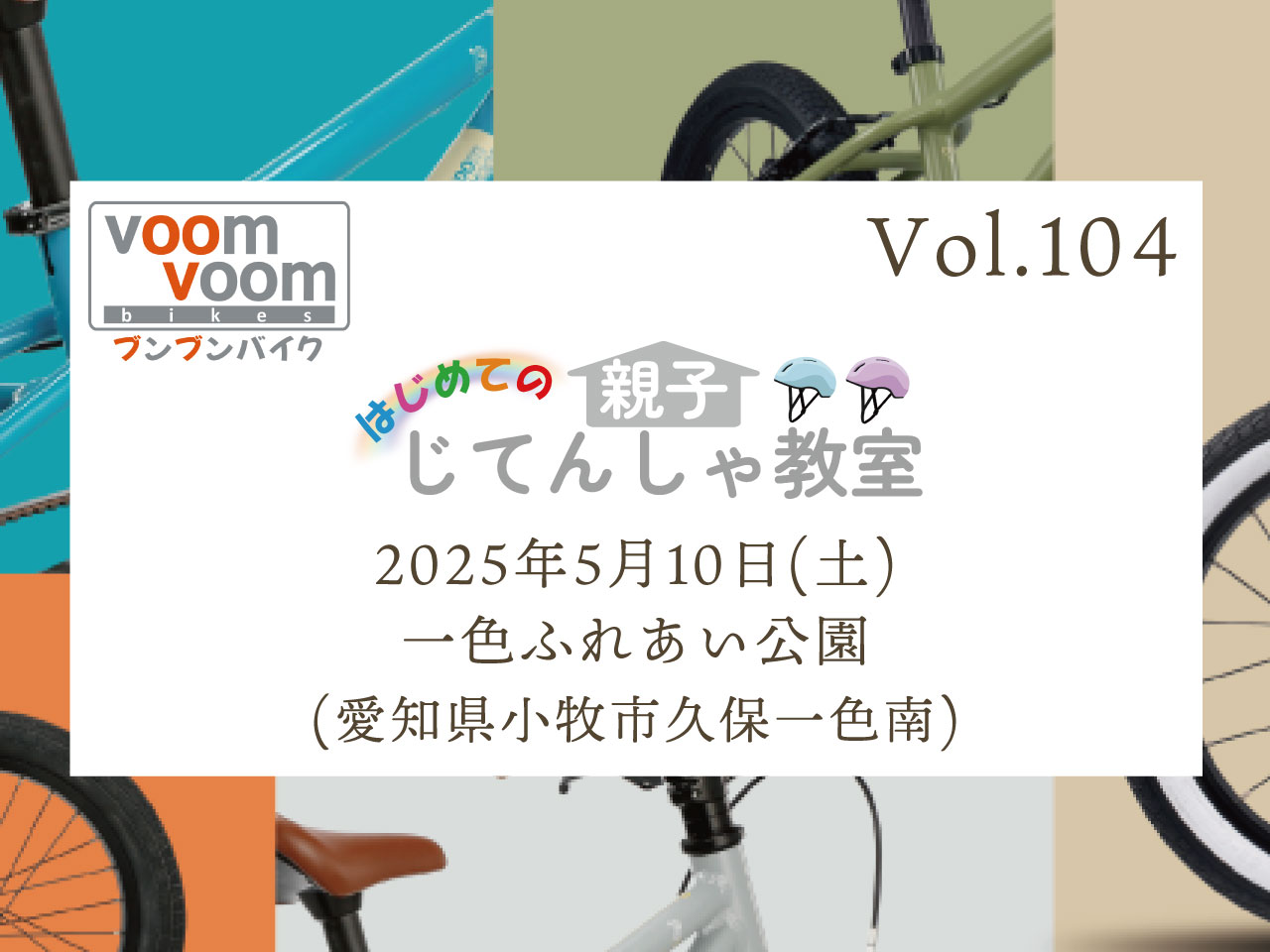 愛知県小牧市久保一色南】2025年5月10日(土)はじめての親子じてんしゃ