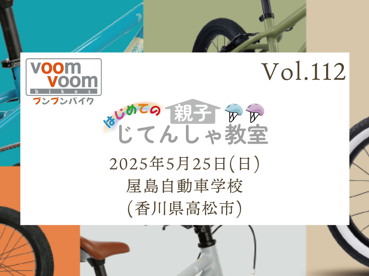 香川県高松市春日町】2025年5月25日(日)はじめての親子じてんしゃ教室