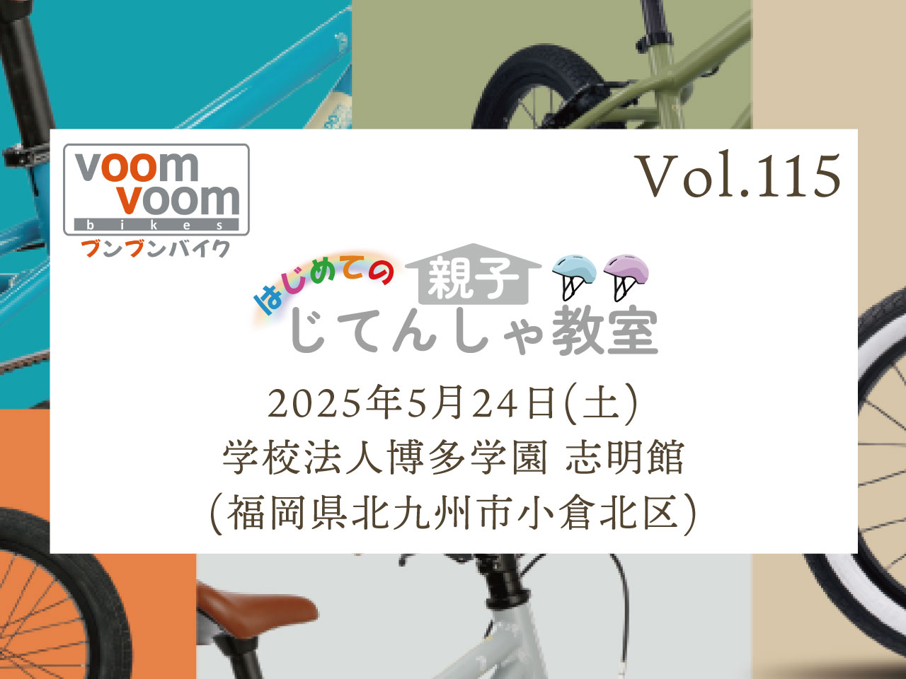 福岡県北九州市小倉北区】2025年5月24日(土)はじめての親子じてんしゃ 