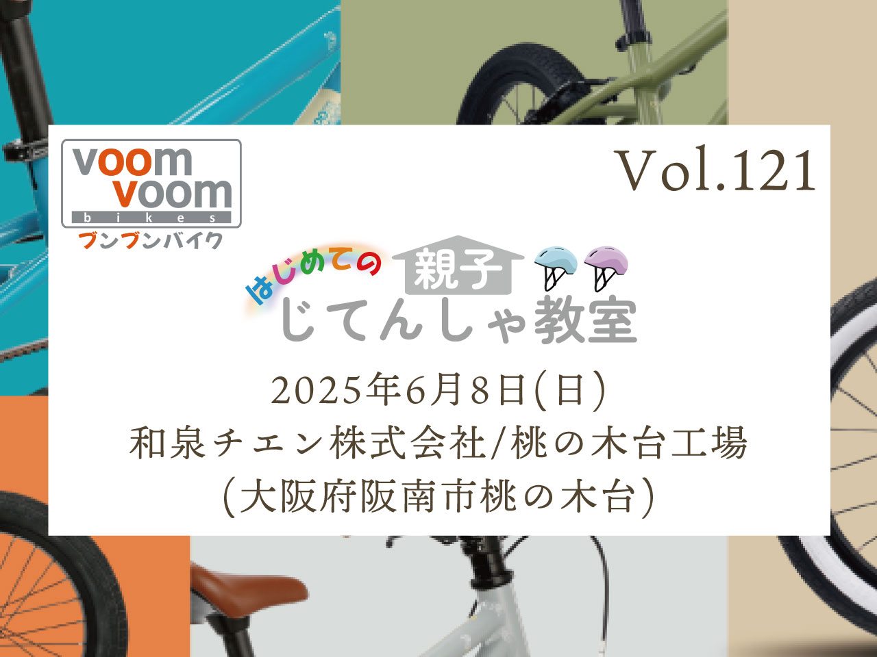 小鬼様　送料　自転車 大阪府阪南市桃の木台】2025年6月8日(日)はじめての親子じてんしゃ教室