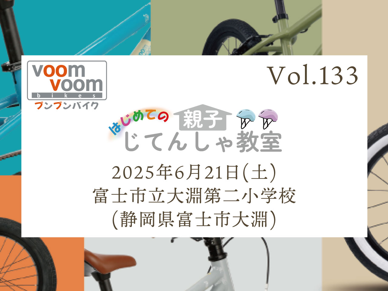 静岡県富士市大淵】2025年6月21日(土)はじめての親子じてんしゃ教室