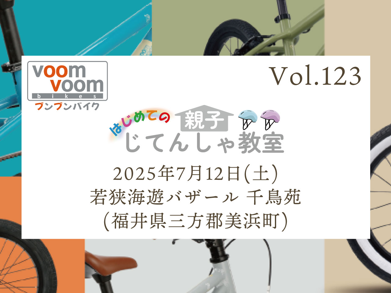 中止※【福井県三方郡美浜町】2025年7月12日(土)はじめての親子じてん