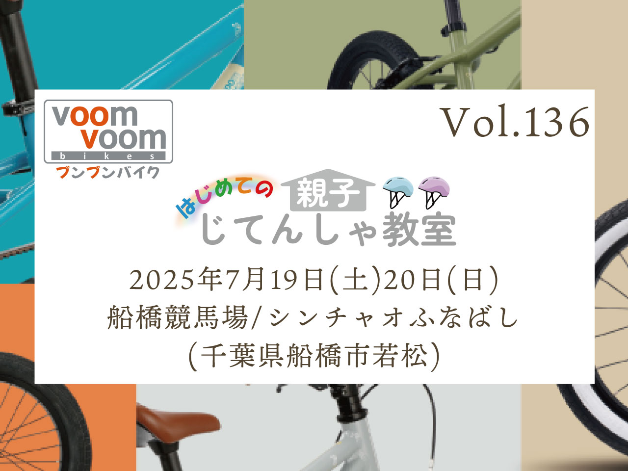 千葉県船橋市若松】2025年7月19日(土)20日(日)はじめての親子じてん