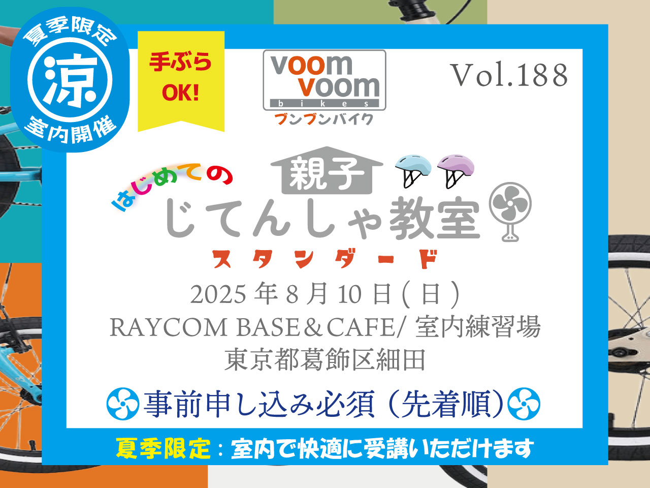 東京都葛飾区細田】2025年8月10日(日)はじめての親子じてんしゃ教室