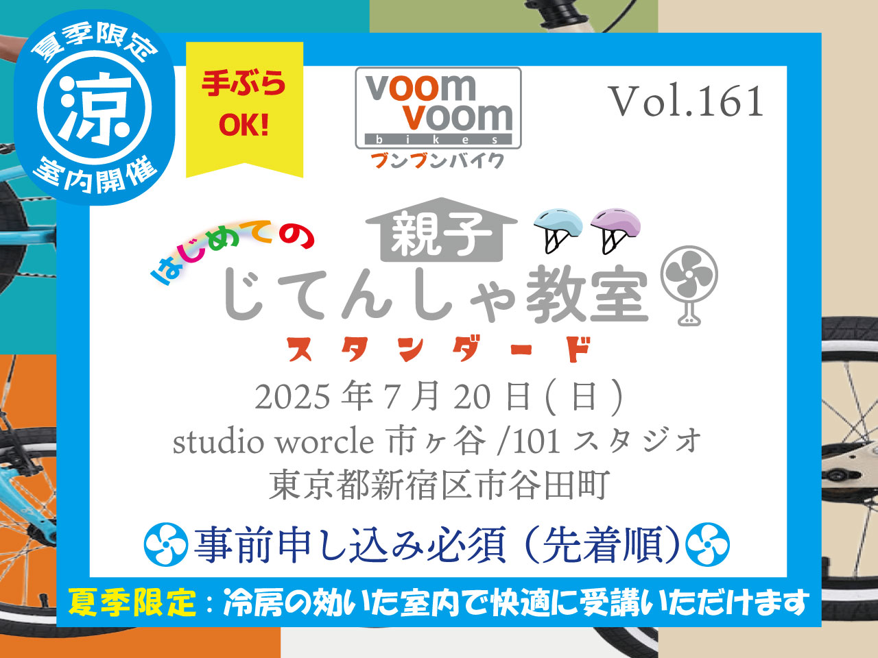 東京都新宿区市谷田町】2025年7月20日(日)はじめての親子じてんしゃ