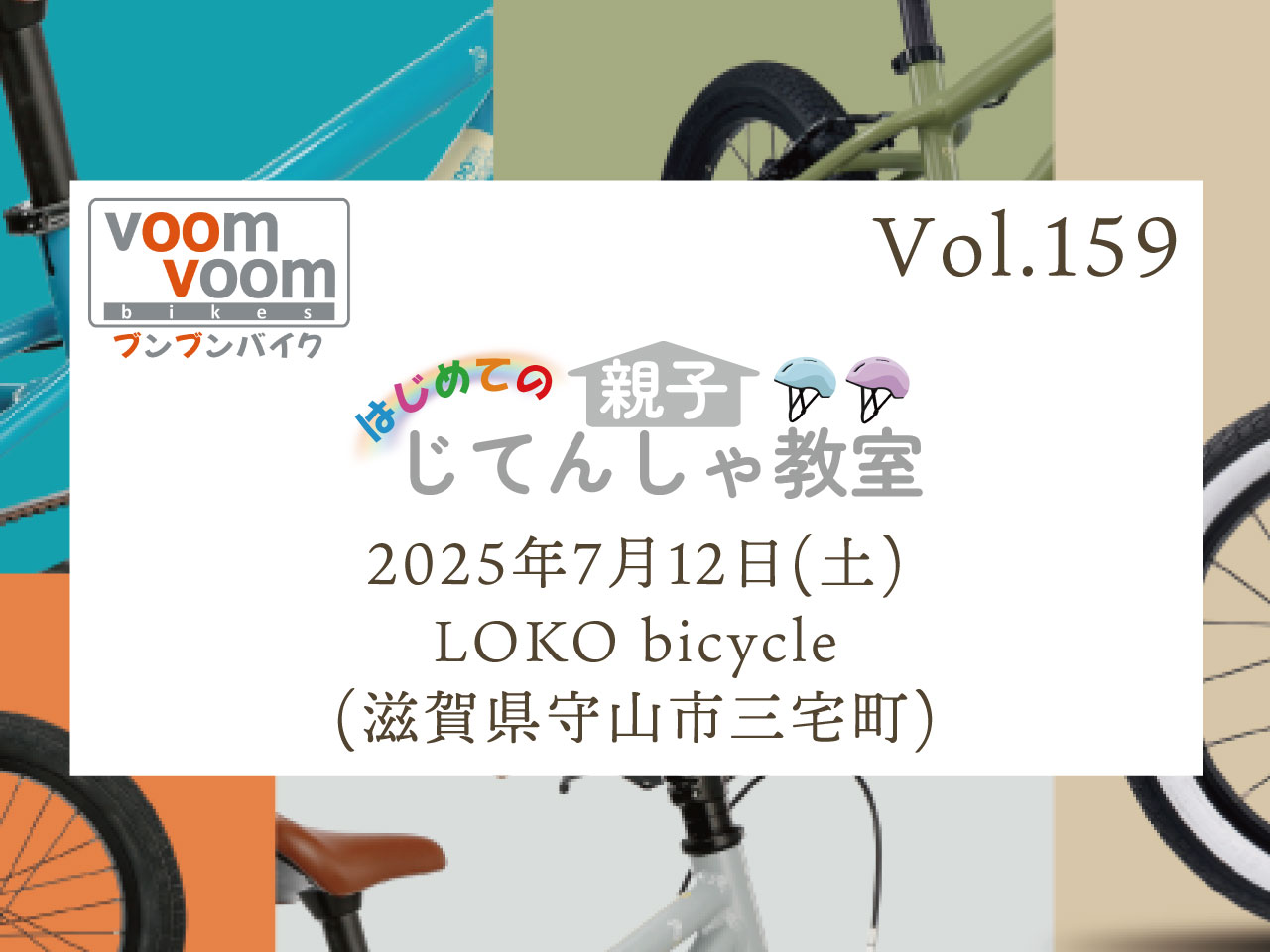 滋賀県守山市三宅町】2025年7月12日(土)はじめての親子じてんしゃ教室