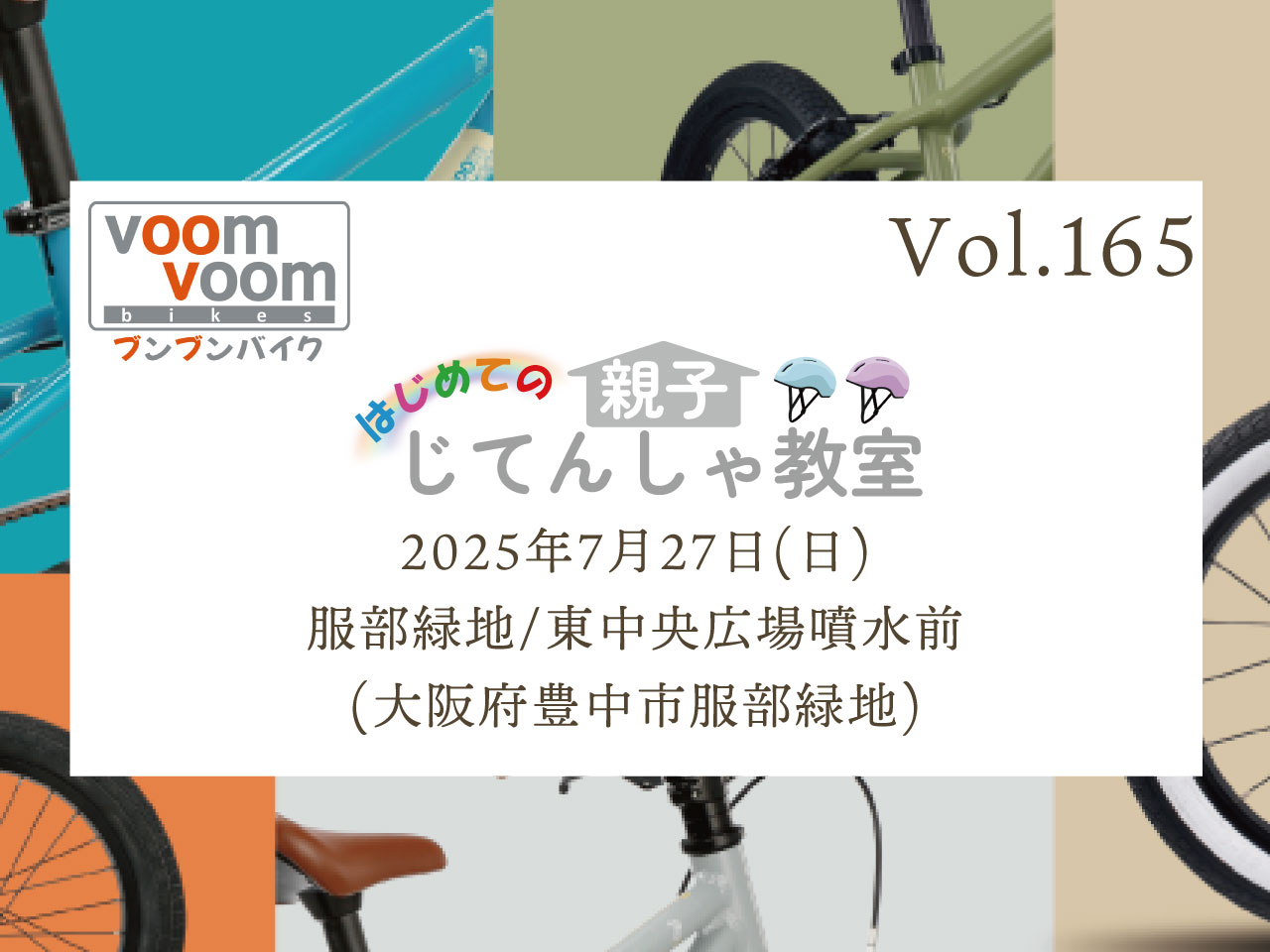 大阪府豊中市服部緑地】2025年7月27日(日)はじめての親子じてんしゃ