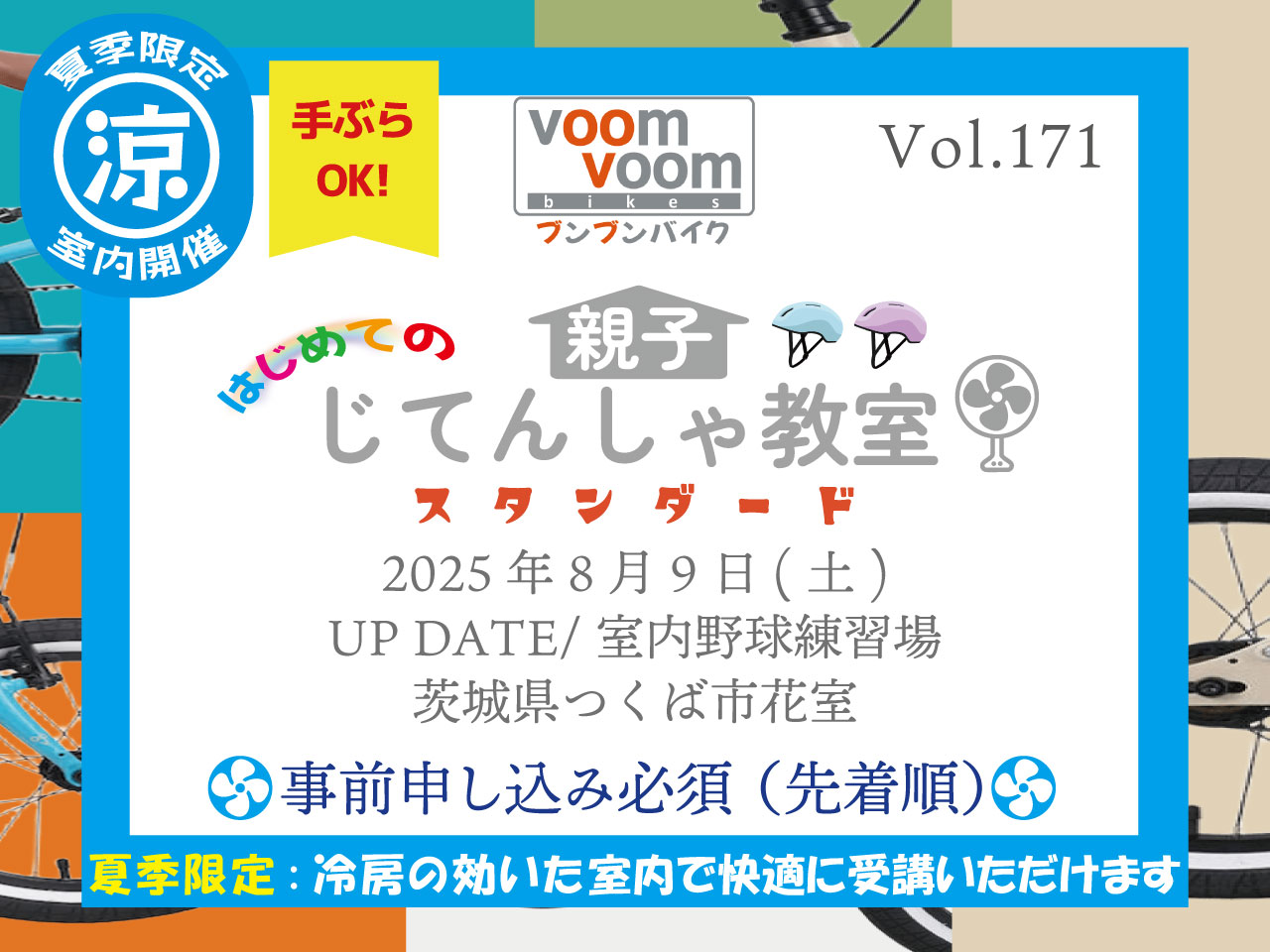 茨城県つくば市花室】2025年8月9日(土)はじめての親子じてんしゃ教室