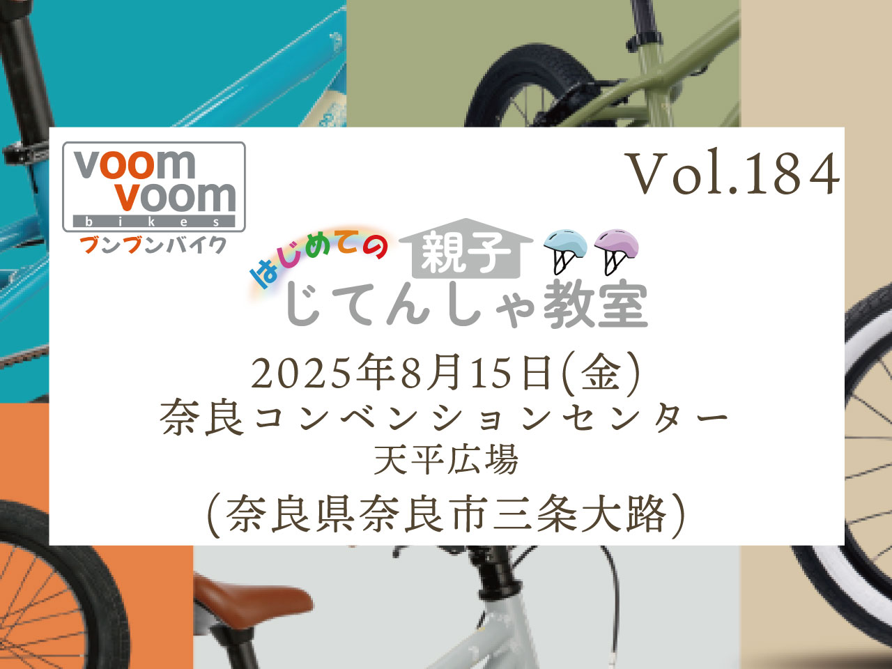 奈良県奈良市三条大路】2025年8月15日(金)はじめての親子じてんしゃ