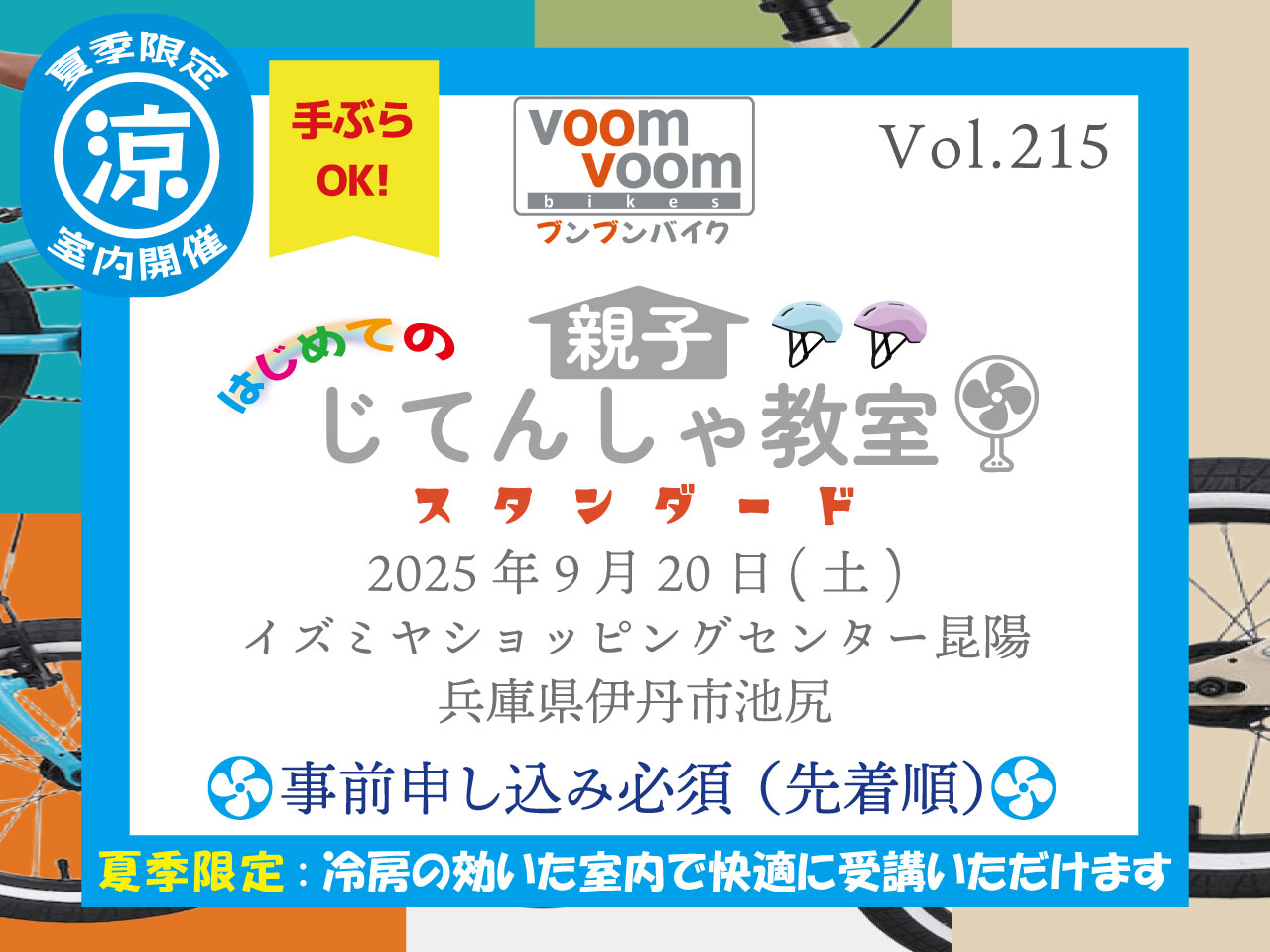 兵庫県伊丹市池尻】2025年9月20日(土)はじめての親子じてんしゃ教室