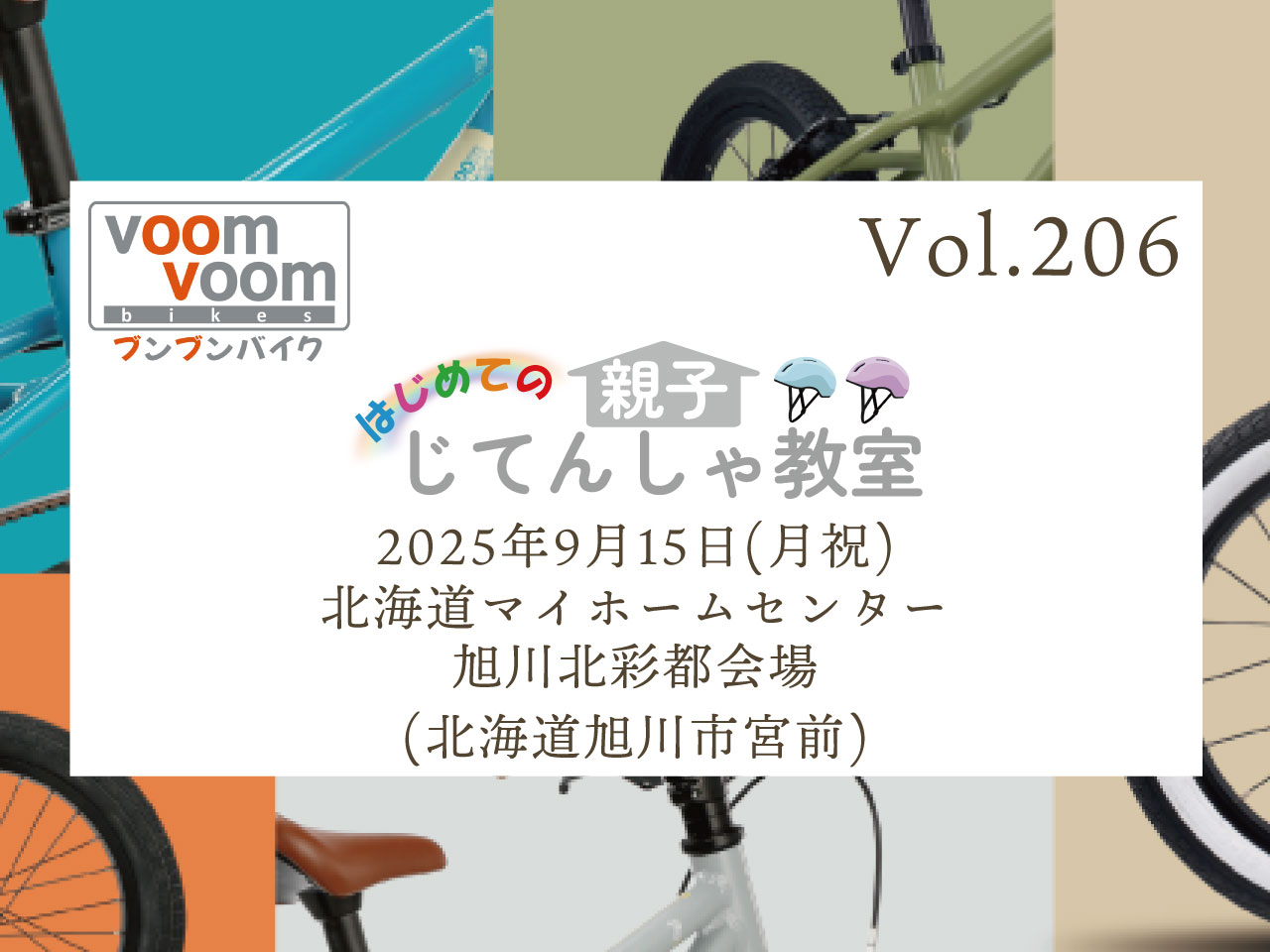 北海道旭川市宮前】2025年9月15日(月祝)はじめての親子じてんしゃ教室