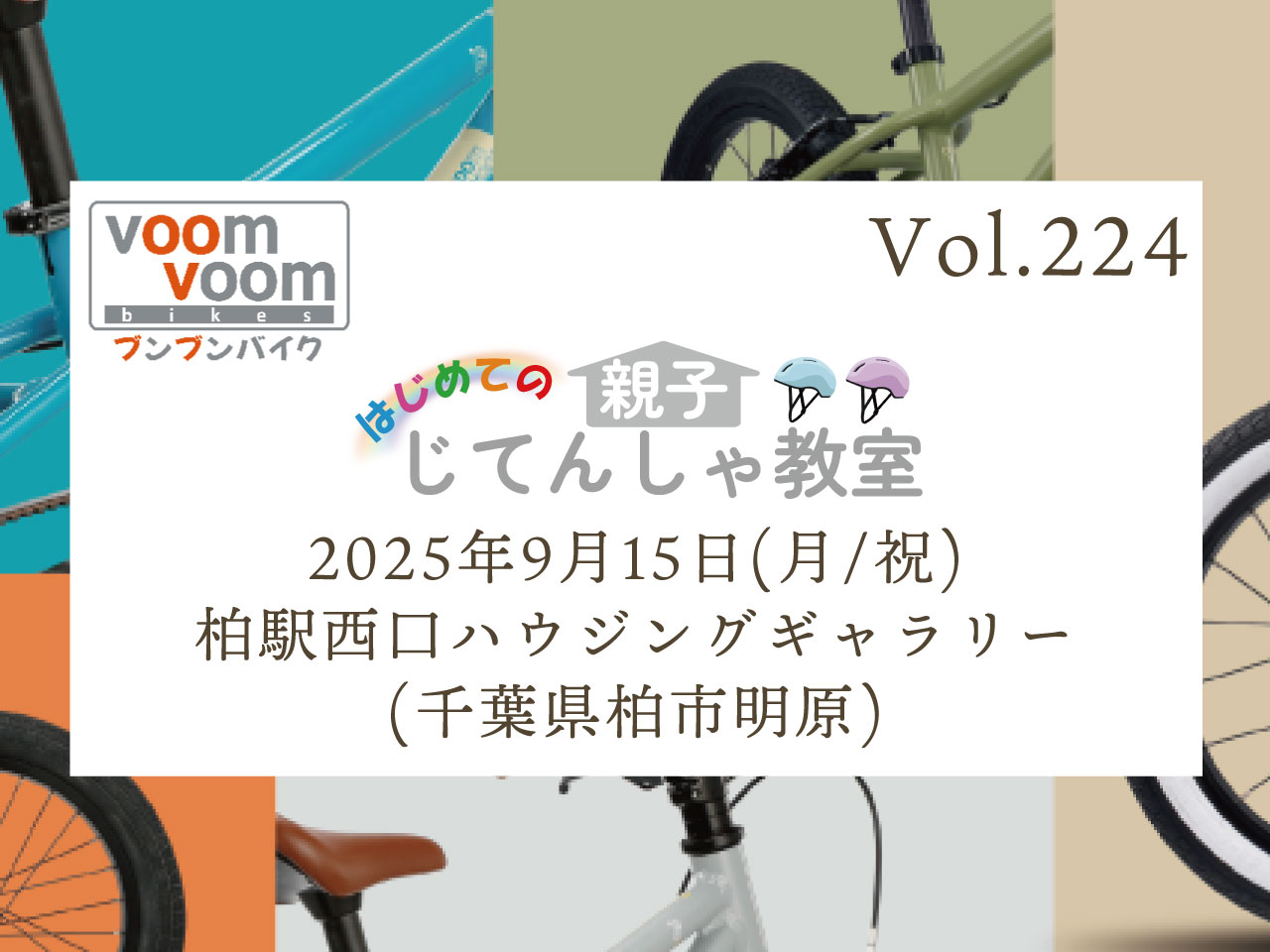 千葉県柏市明原】2025年9月15日(月/祝)はじめての親子じてんしゃ教室