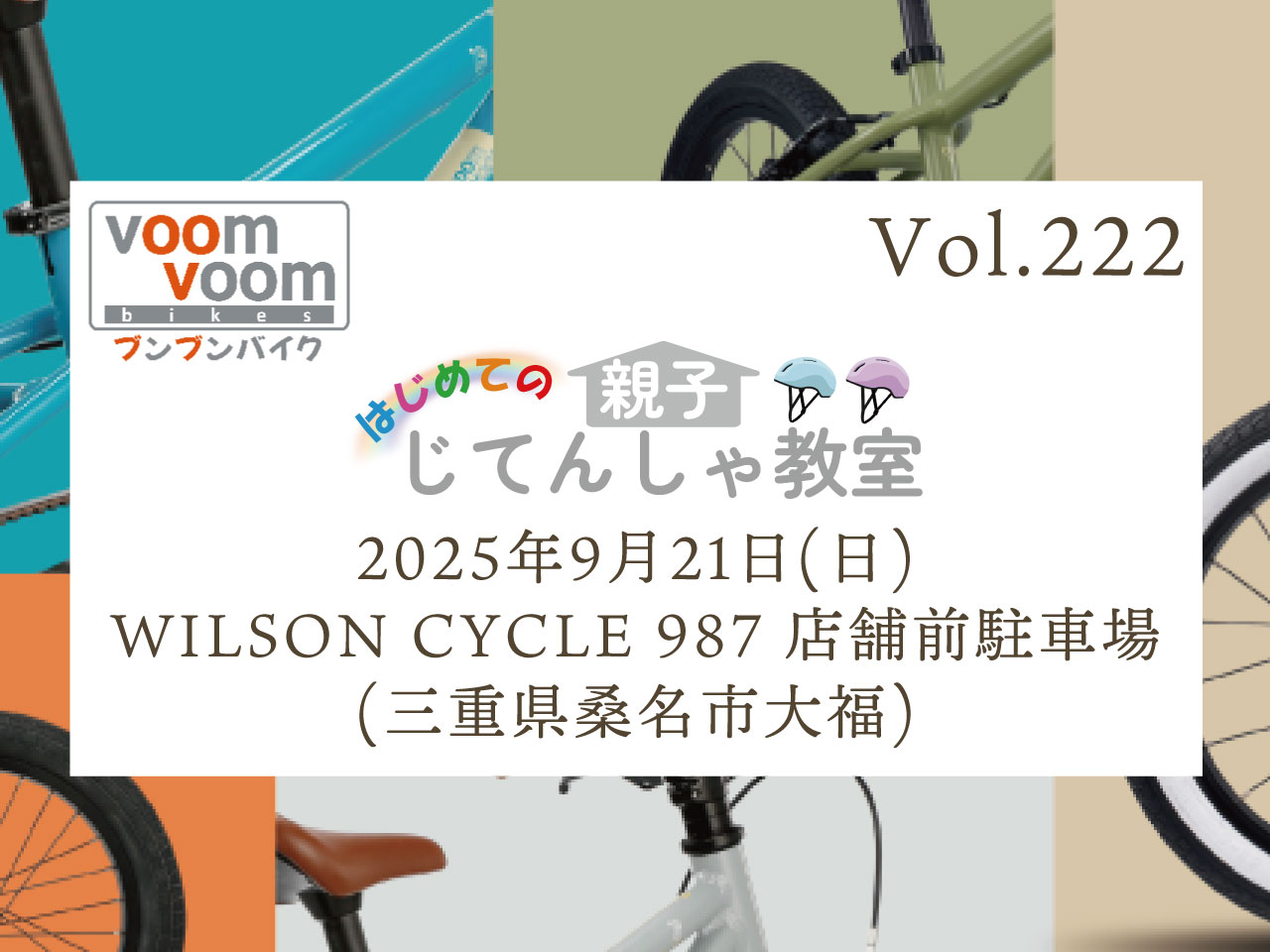 三重県桑名市大福】2025年9月21日(日)はじめての親子じてんしゃ教室