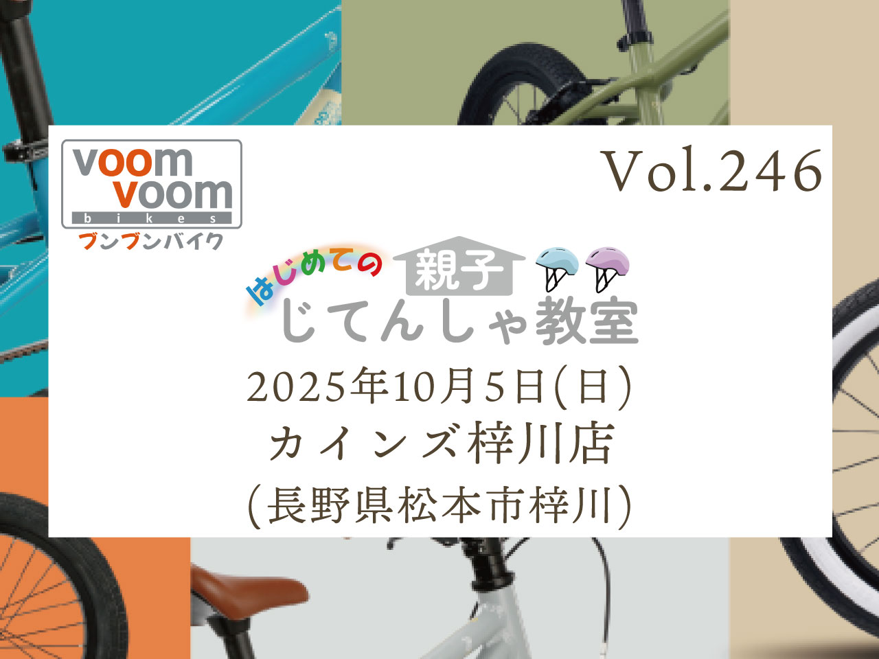 長野県】2025年10月5日(日)はじめての親子じてんしゃ教室(カインズ梓川