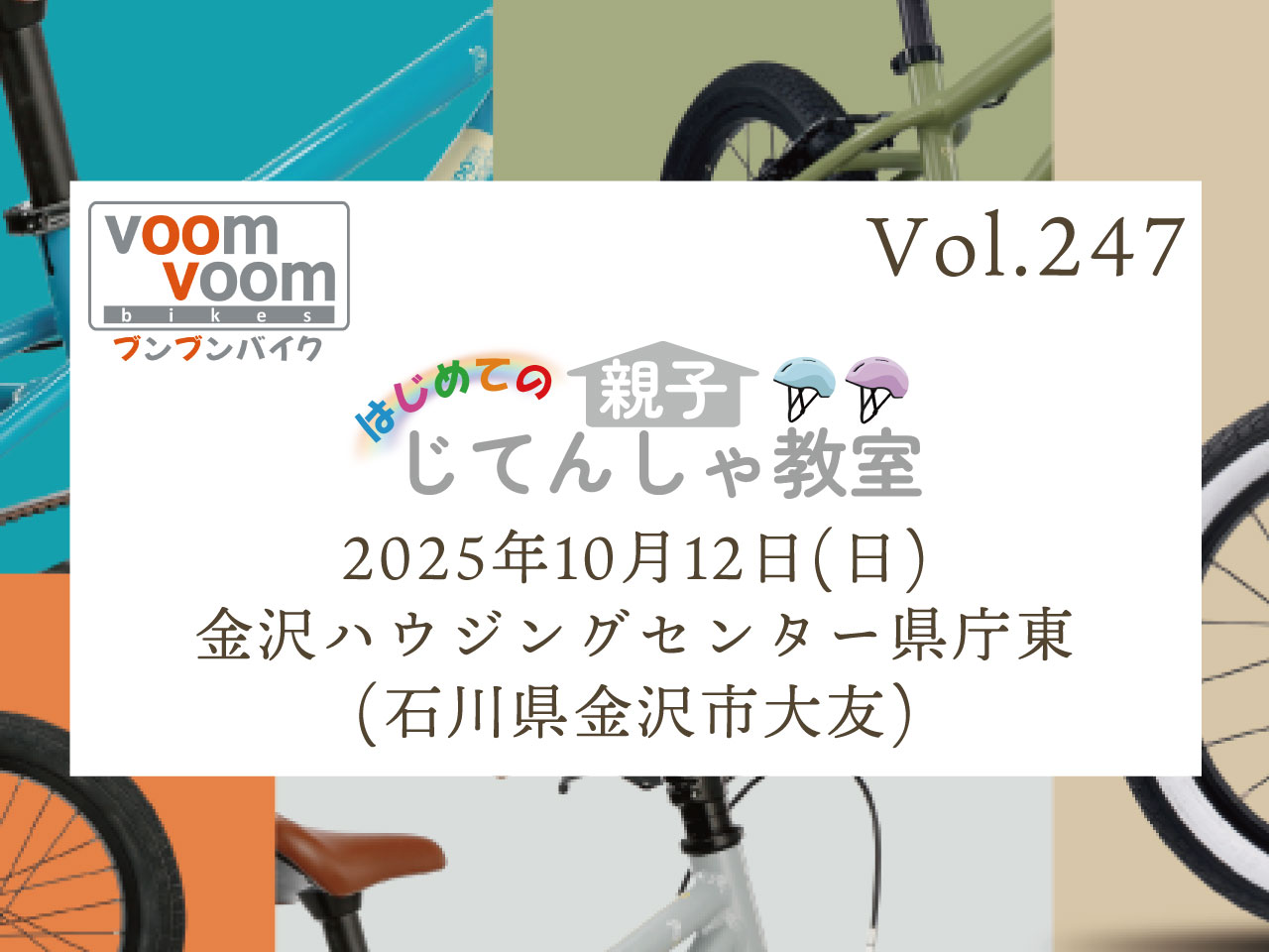石川県金沢市大友】2025年10月12日(日)はじめての親子じてんしゃ教室