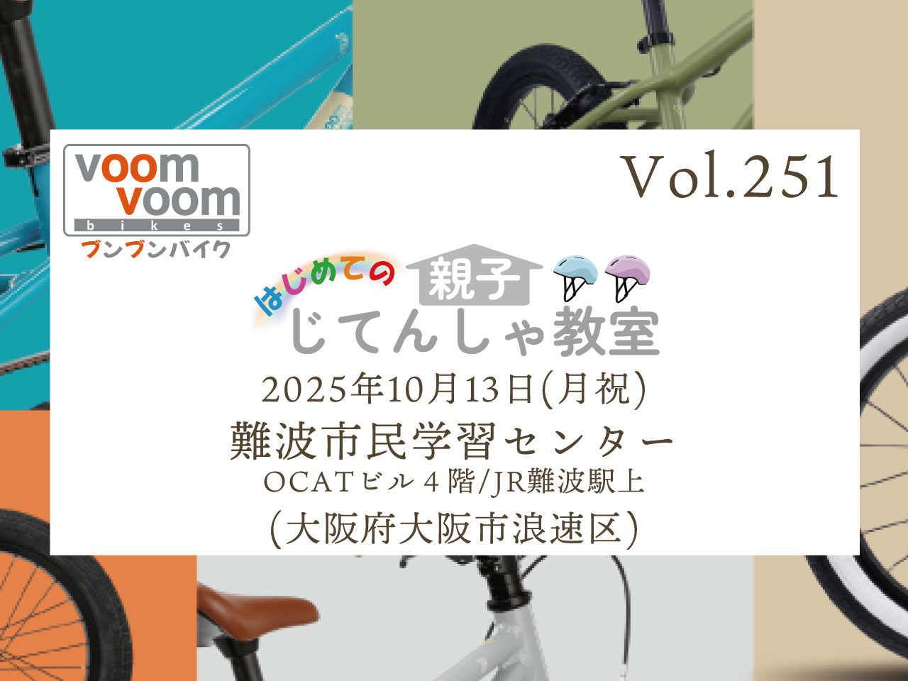 大阪府大阪市浪速区】2025年10月13日(月祝)はじめての親子じてんしゃ