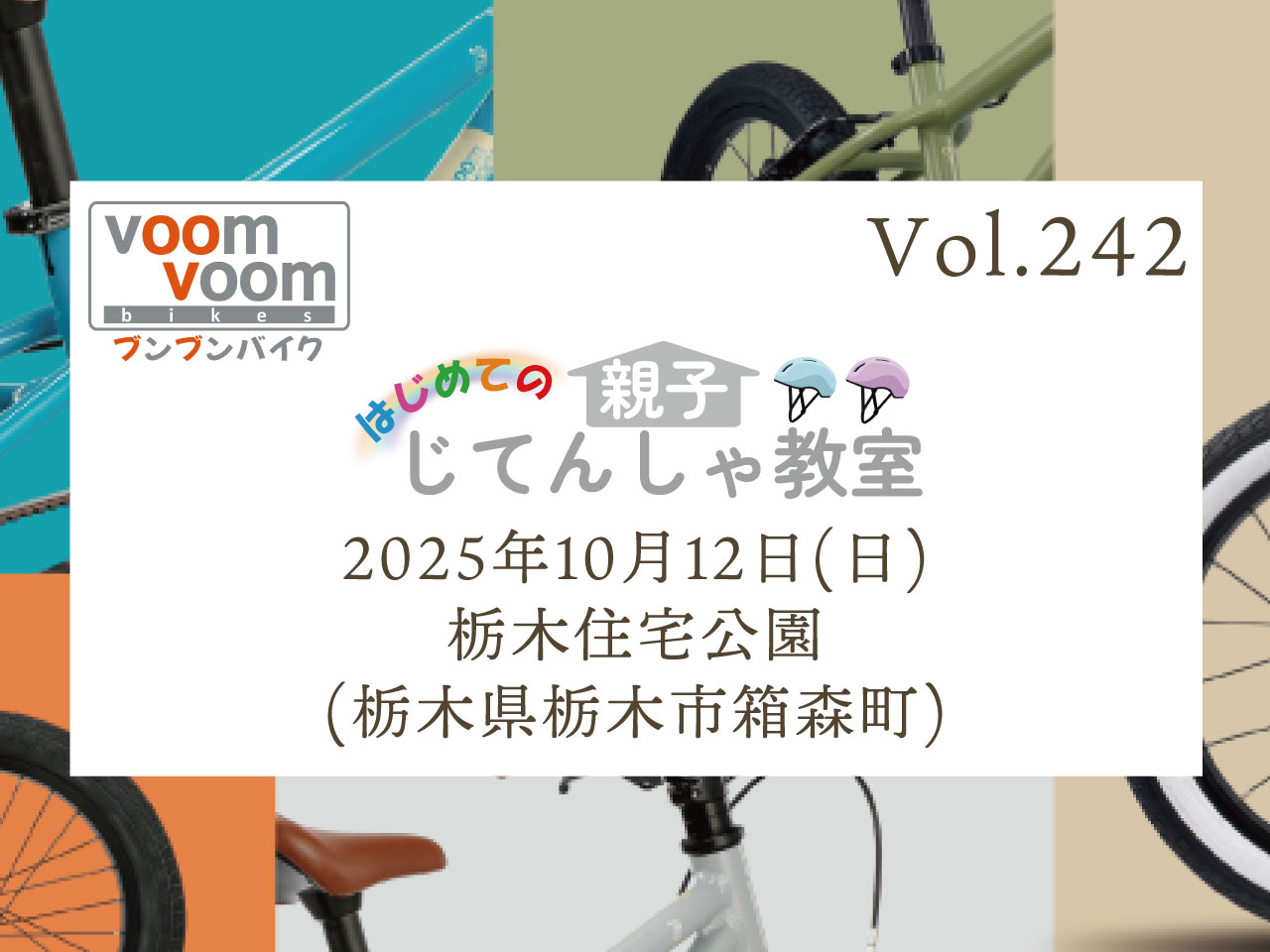 栃木県栃木市箱森町】2025年10月12日(日)はじめての親子じてんしゃ教室