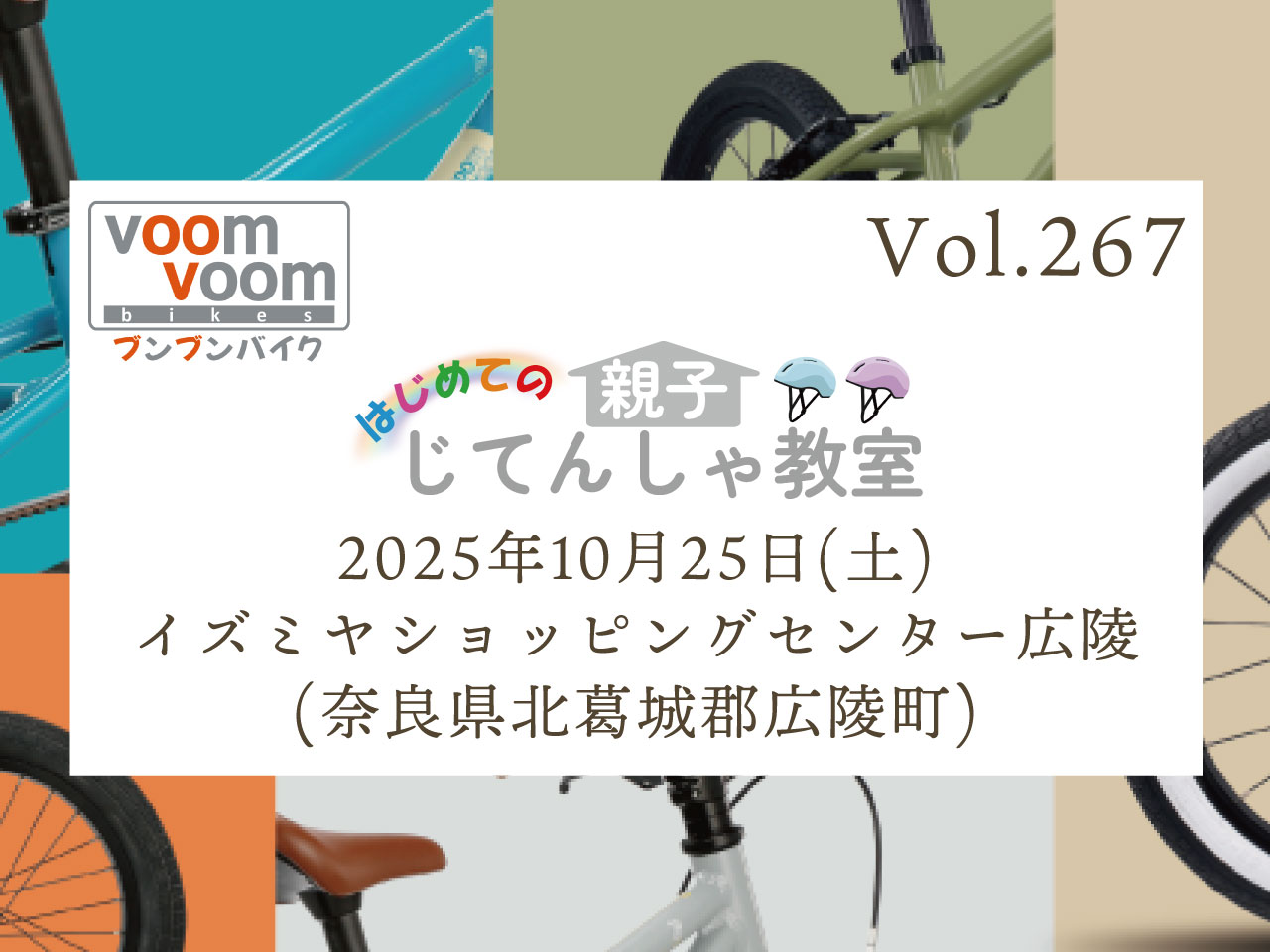 奈良県北葛城郡広陵町】2025年10月25日(土)はじめての親子じてんしゃ