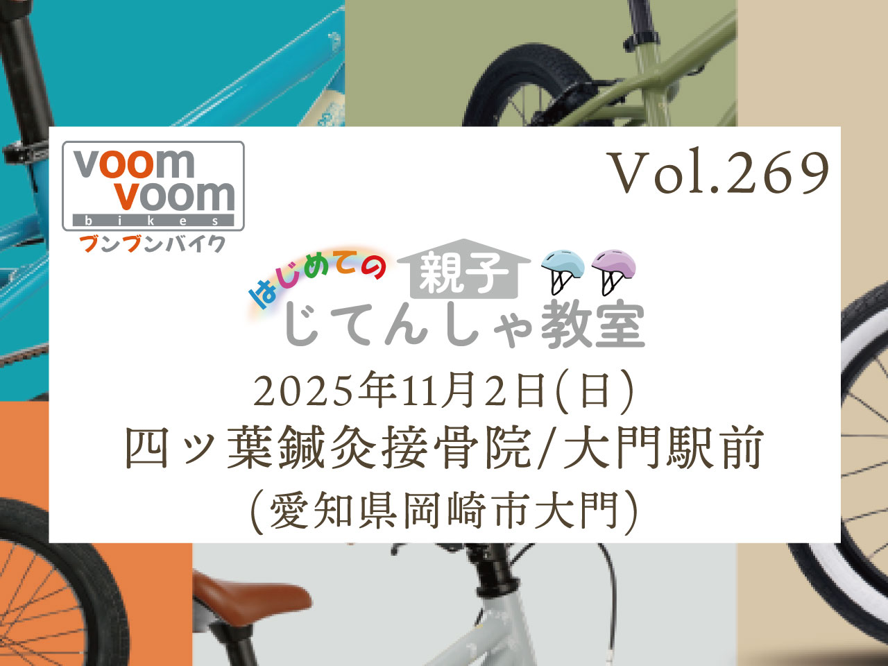 愛知県岡崎市大門】2025年11月2日(日)はじめての親子じてんしゃ教室