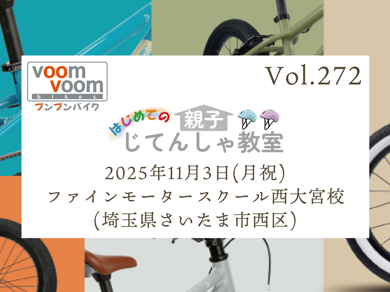 埼玉県さいたま市西区】2025年11月3日(月祝)はじめての親子じてんしゃ
