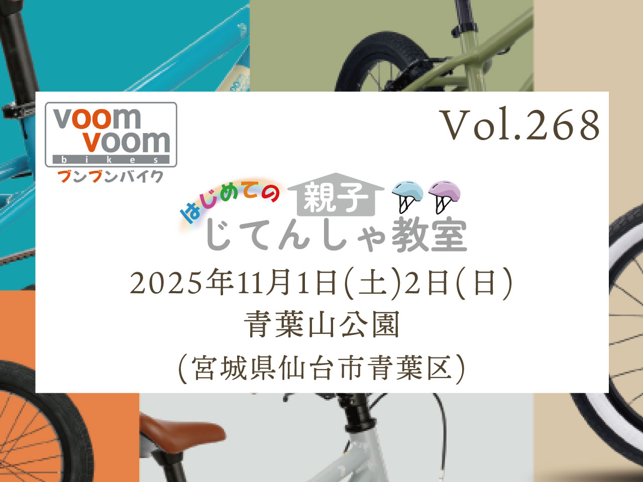 自転車　仙台配達込み限定　直接受け取り可能 宮城県仙台市青葉区】2025年11月1日(土)2日(日)はじめての親子じてん