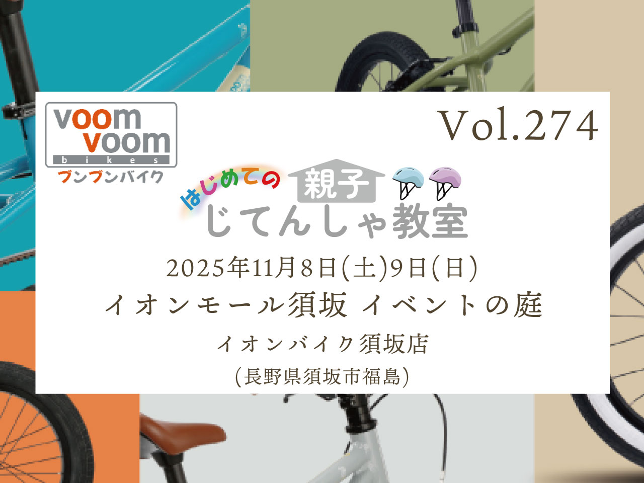 長野県須坂市福島】2025年11月8日(土)9日(日)はじめての親子じてんしゃ