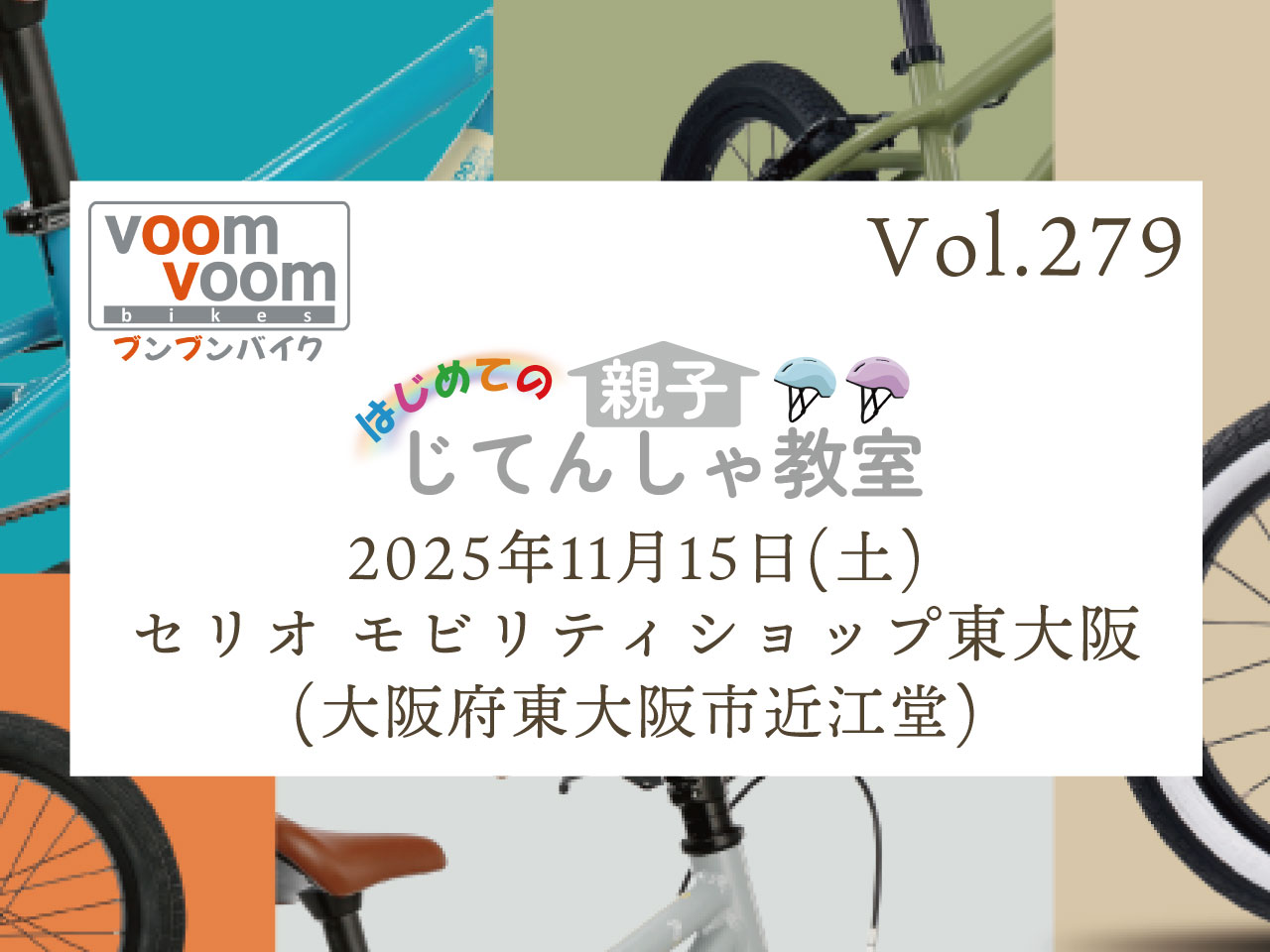 大阪府東大阪市近江堂】2025年11月15日(土)はじめての親子じてんしゃ