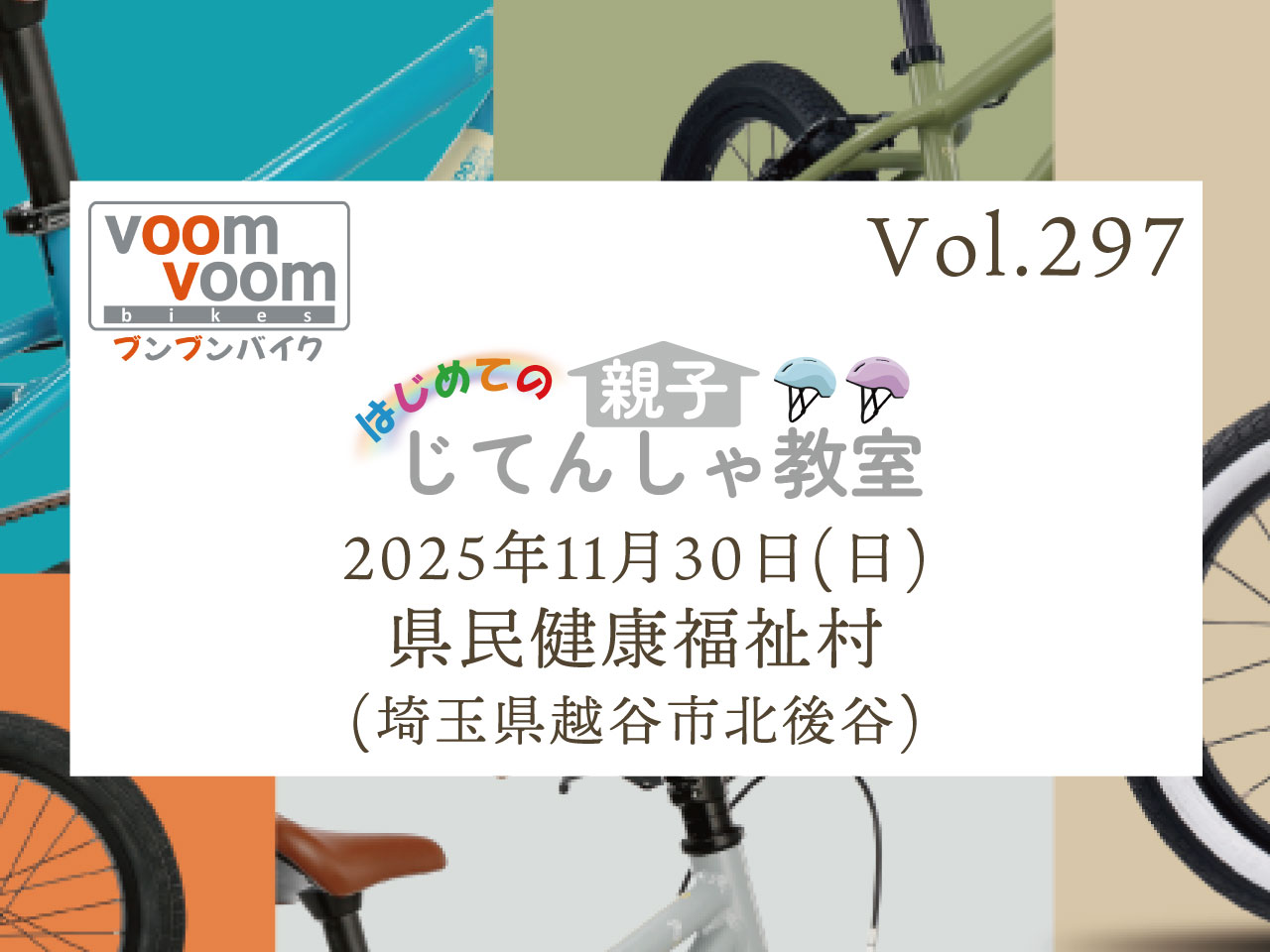 埼玉県越谷市北後谷】2025年11月30日(日)はじめての親子じてんしゃ教室